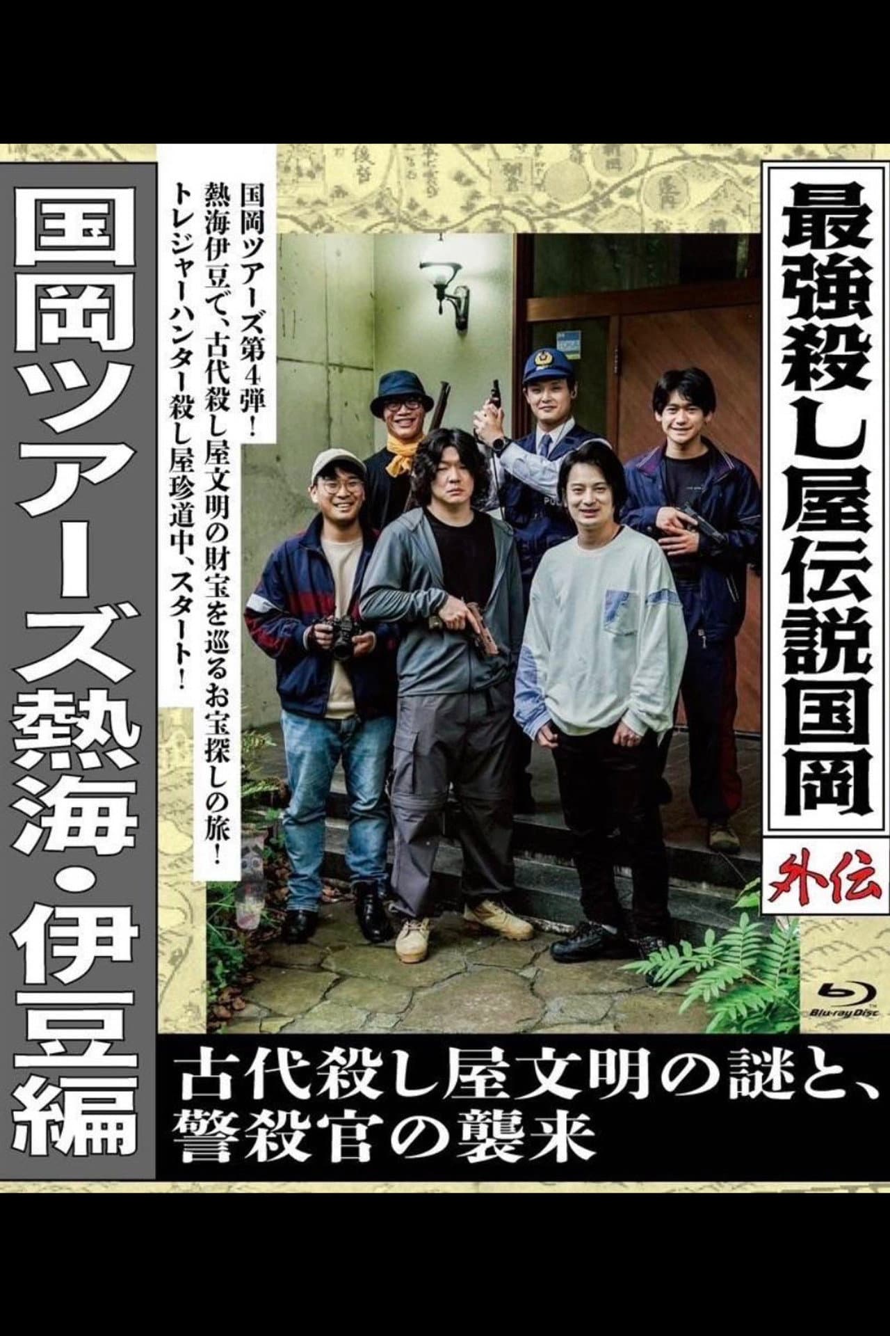Legendary Hit-man, Kunioka Gaiden Kunioka Tours Atami/Izu Edition - The Mystery of an Ancient Assassin Civilisation and the Attack of the Police Assassin. preview 1