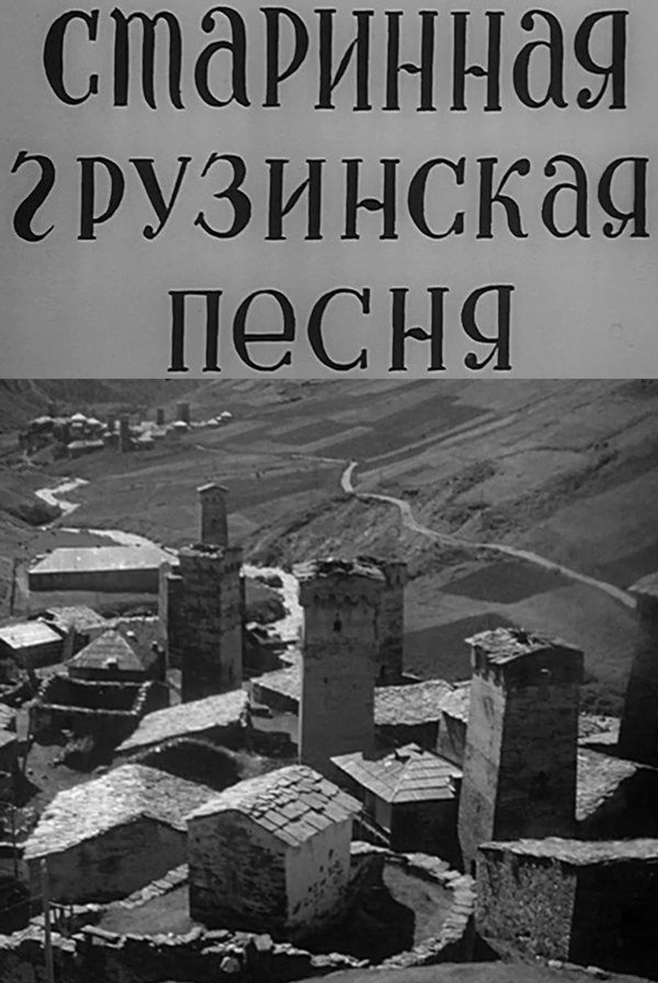 Georgian Ancient Songs preview 2