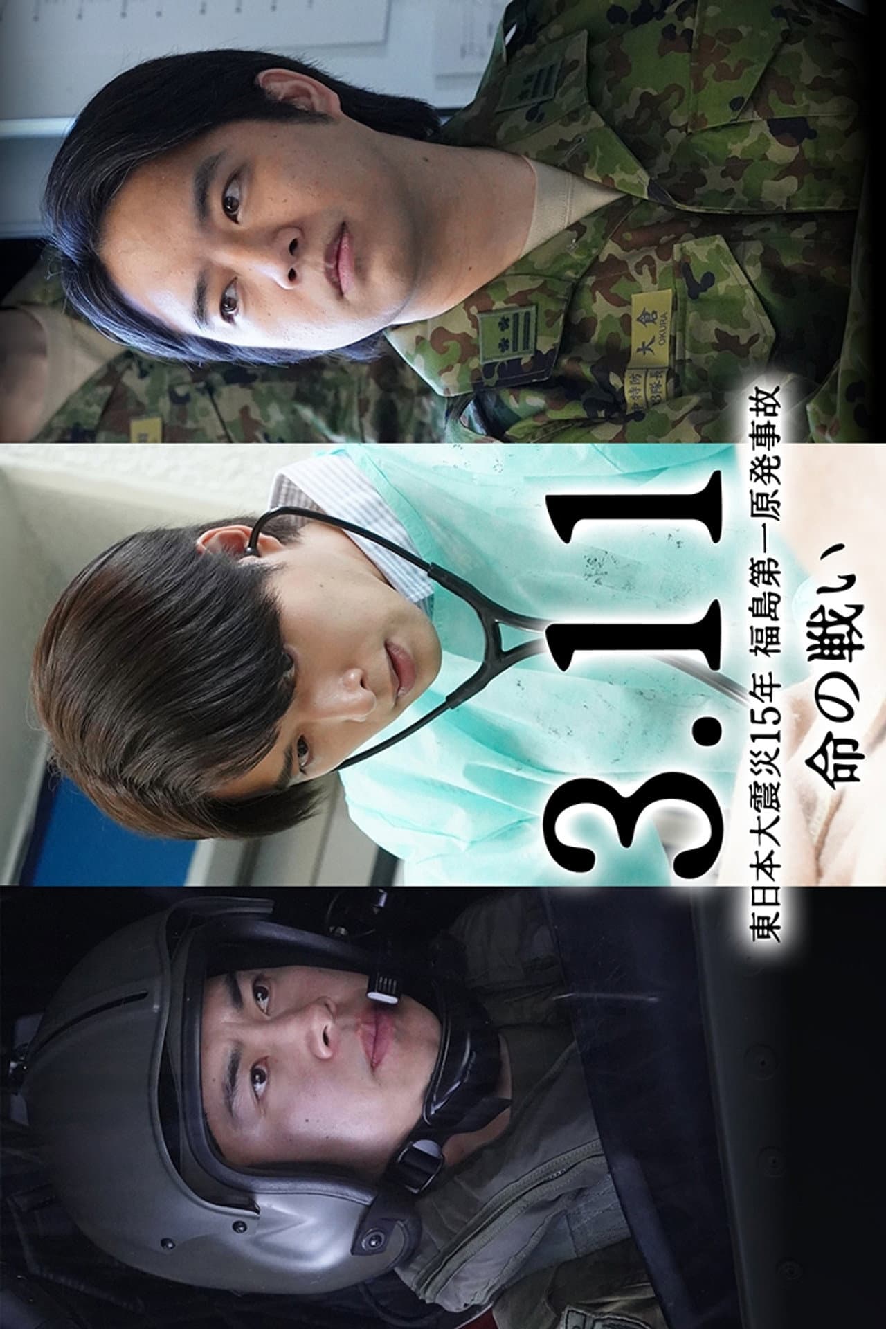 3.11~東日本大震災15年 福島第一原発事故 命の戦い~知られざる葛藤の物語 preview 1