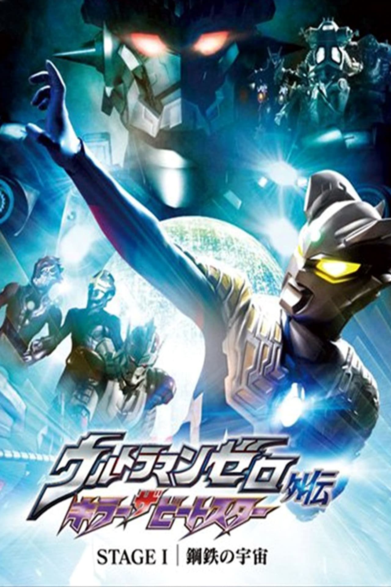 Ultraman Zero Side Story: Killer the Beatstar - Stage I: Universe of Steel preview 2
