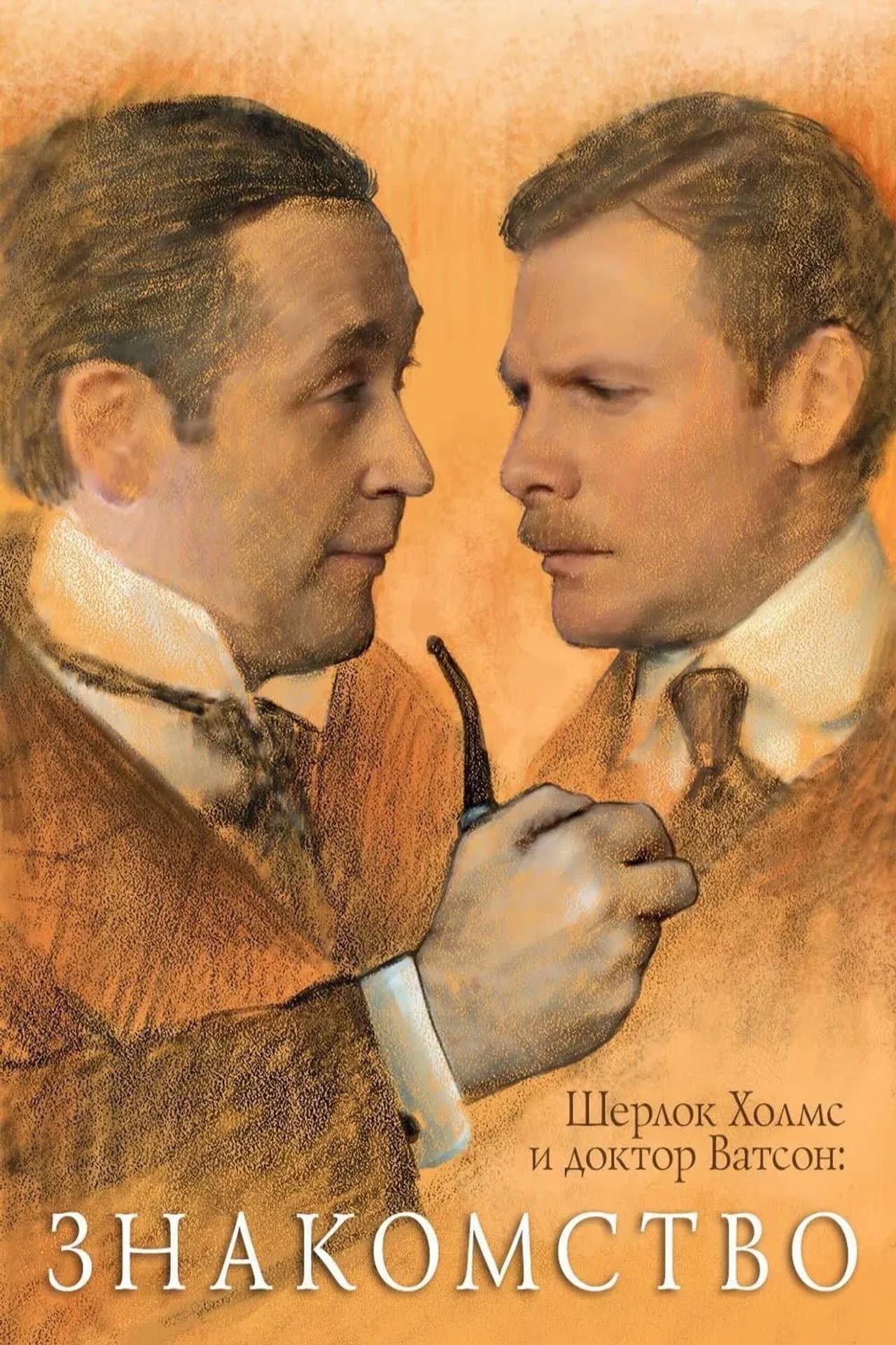 Sherlock Holmes and Dr. Watson: Acquaintance preview 2