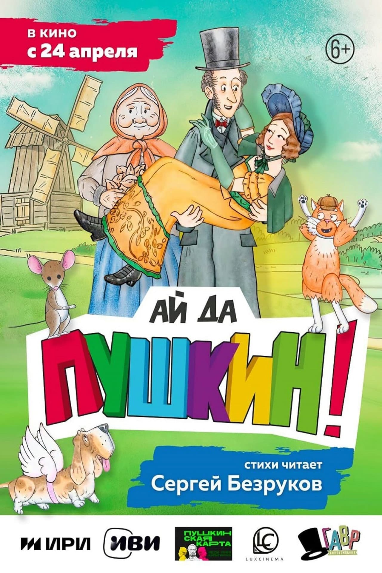 Ай да Пушкин! preview 1