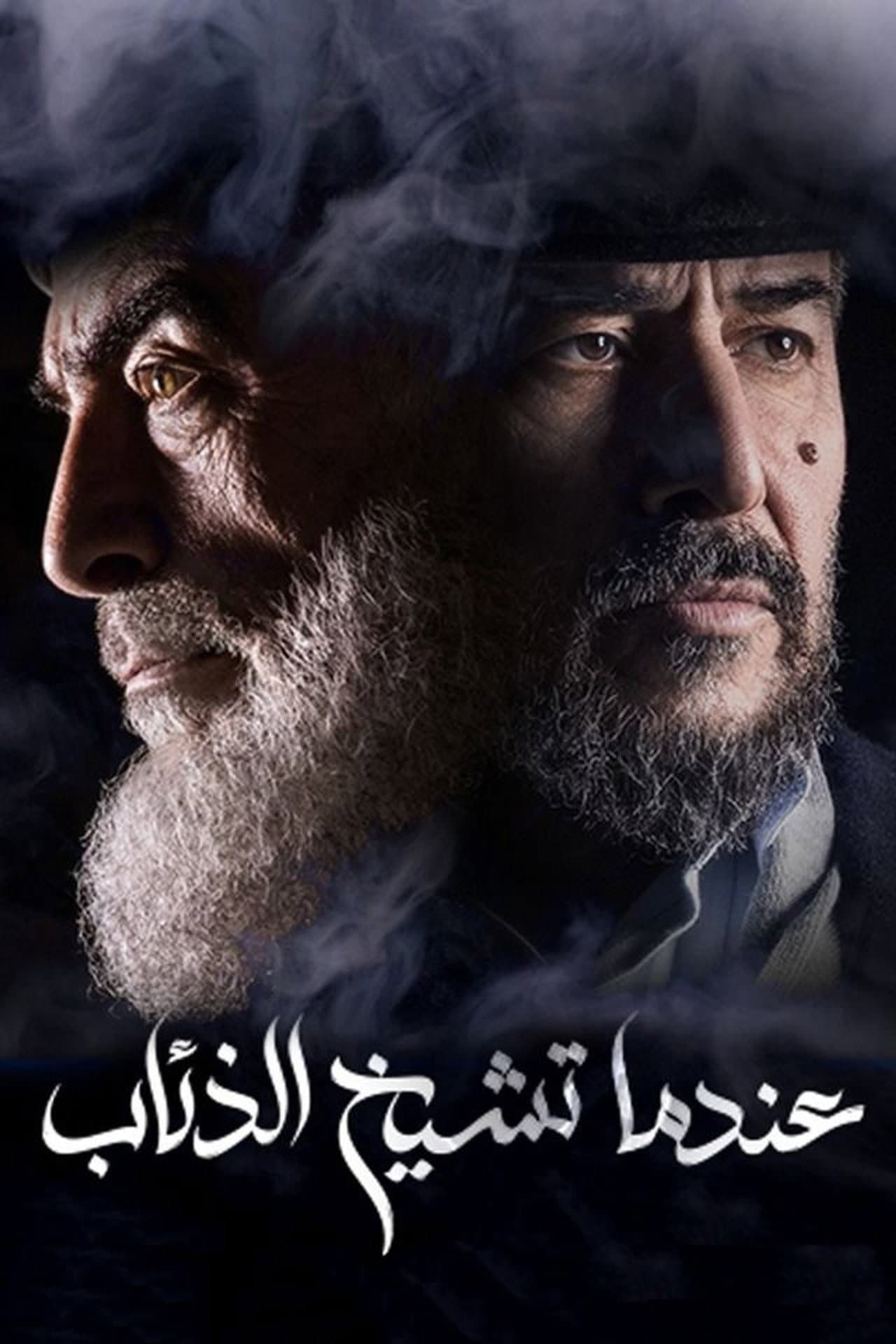 Endama Tashikh Al The'ab preview 2