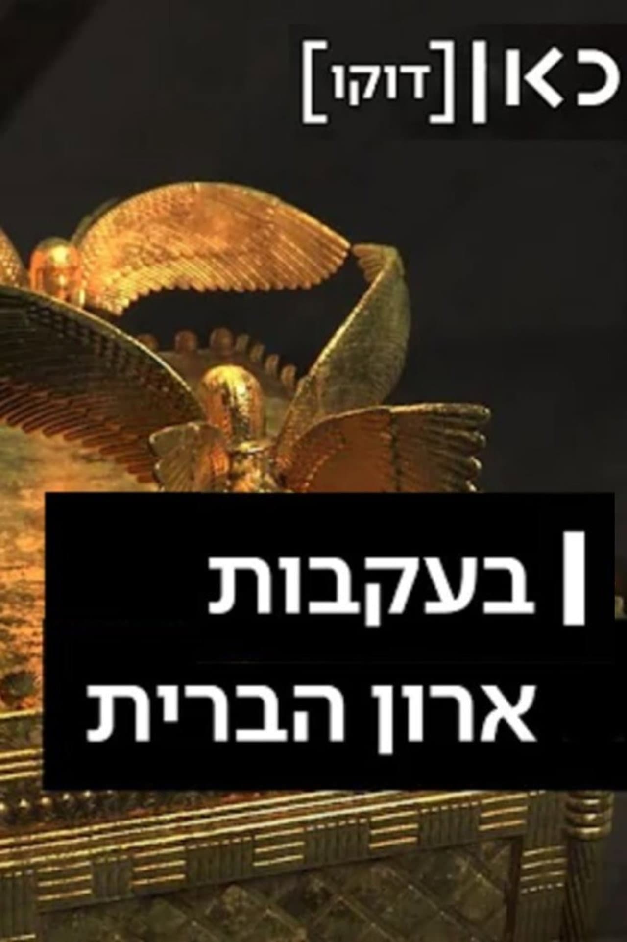 Following the Ark of the Covenant preview 2