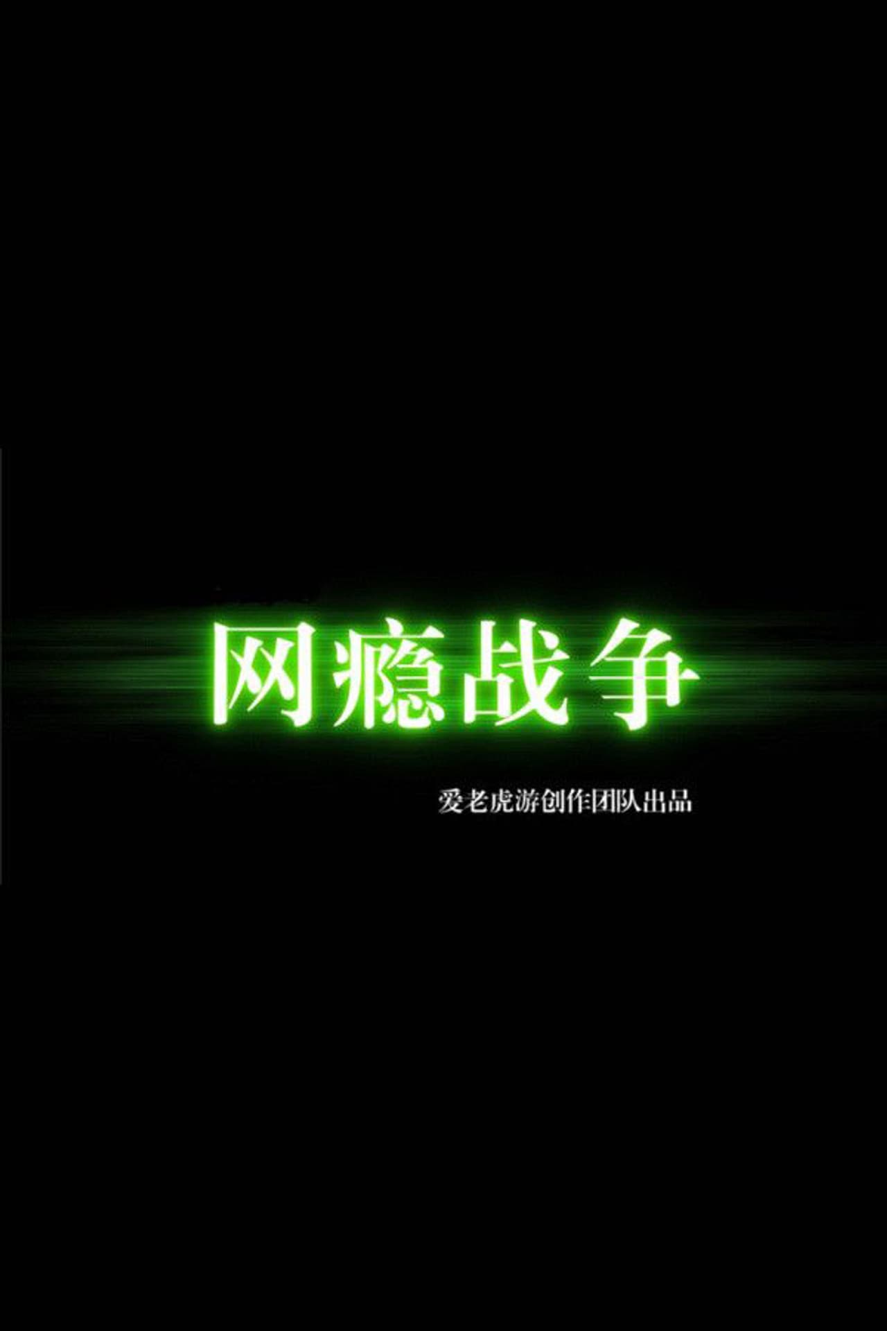 War of Internet Addiction preview 2