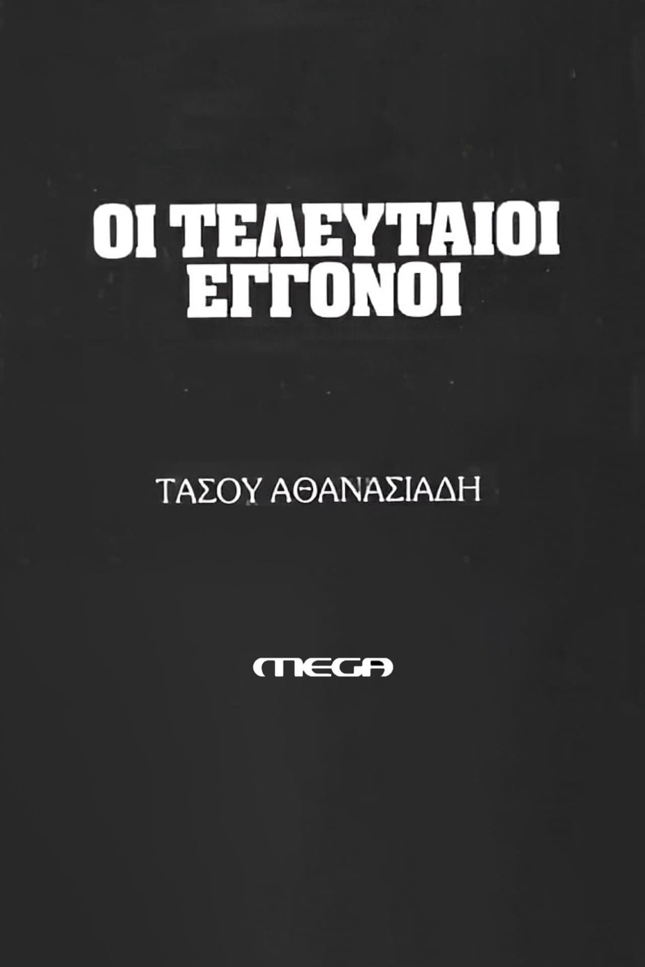 Οι τελευταίοι εγγονοί preview 1