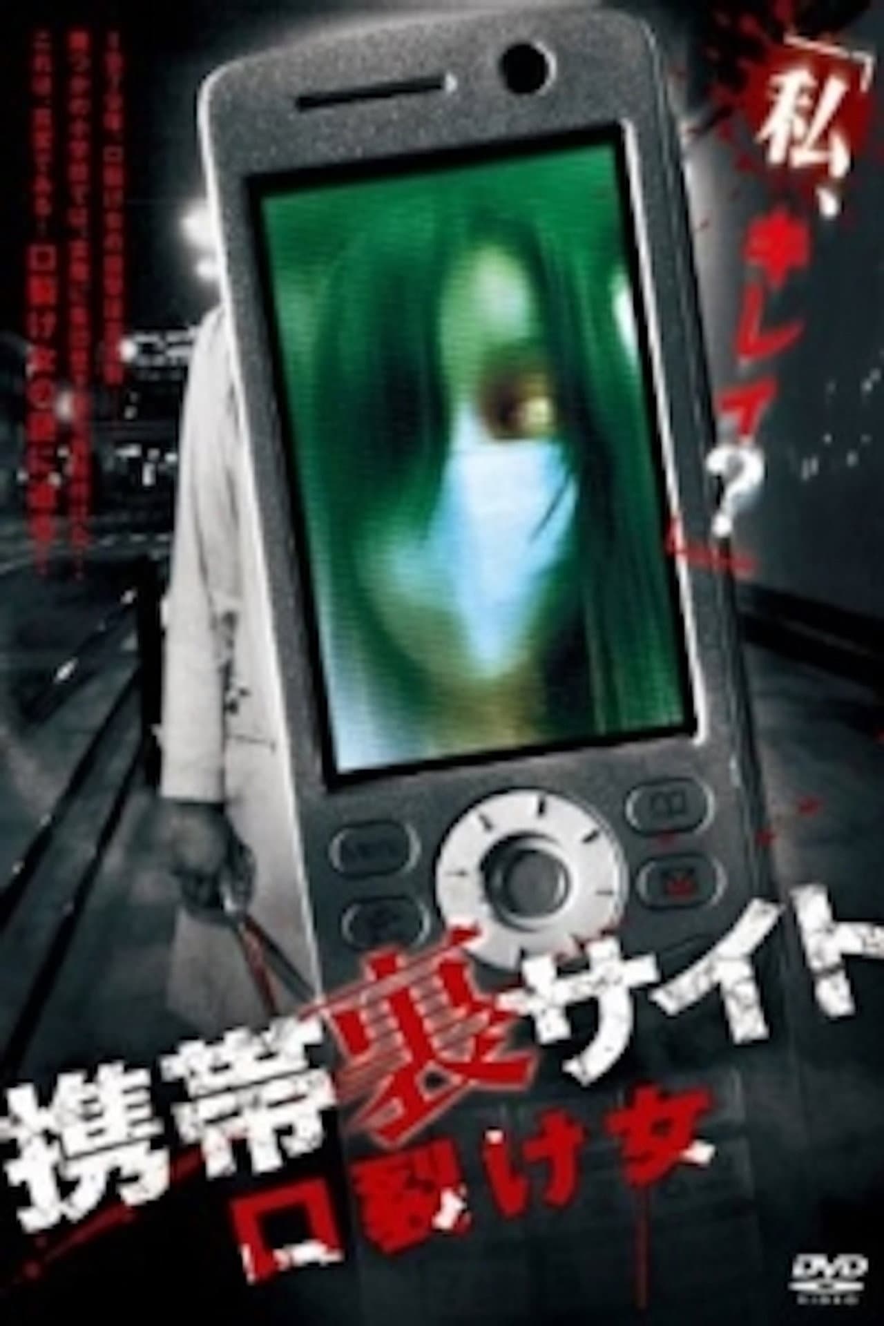 Keitai Ura Site: Kuchisake-onna preview 1