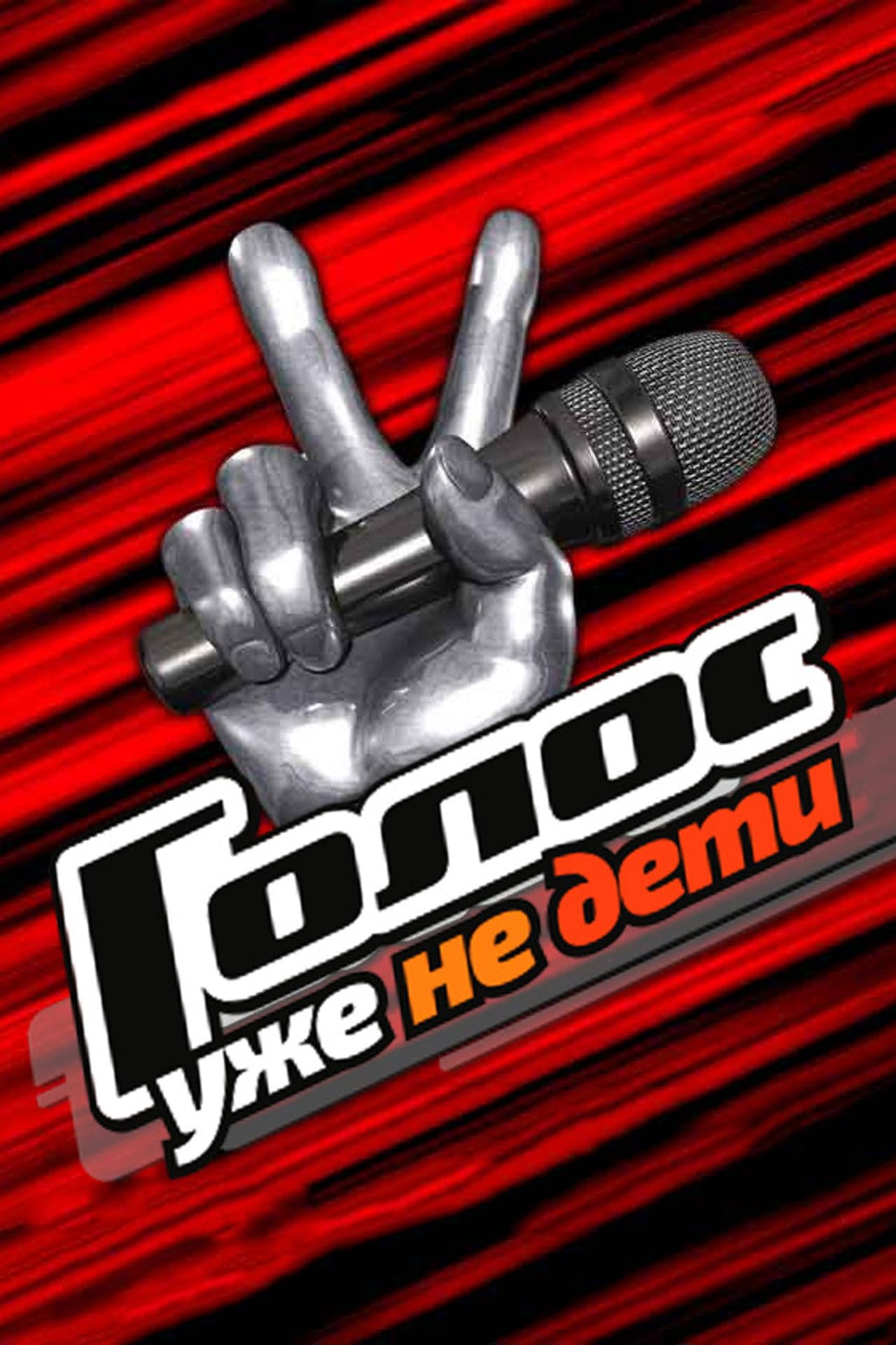 Голос. Уже не дети preview 2