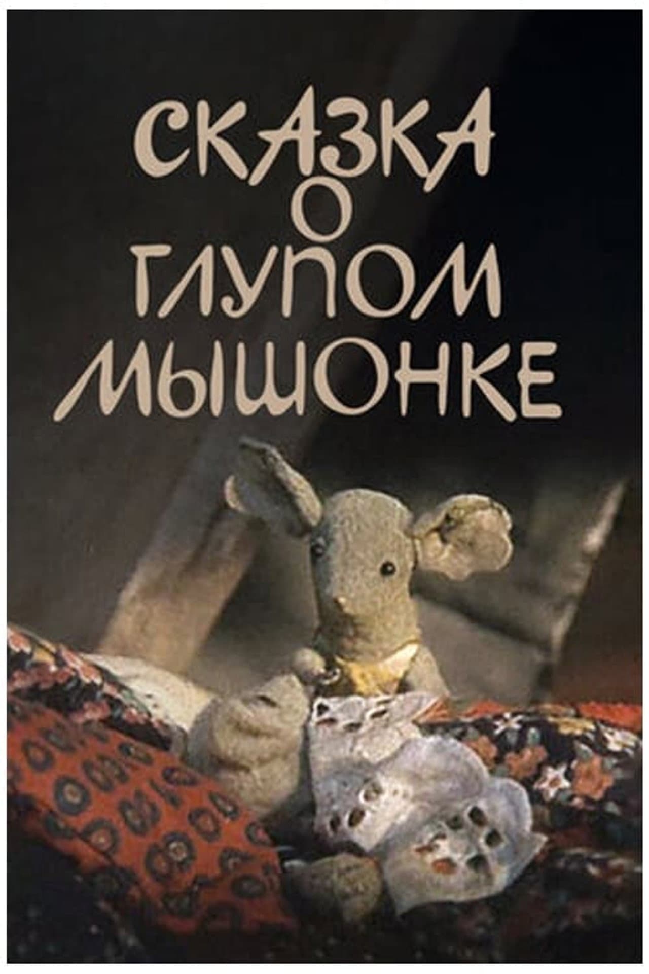The Tale of the Silly Baby Mouse preview 1