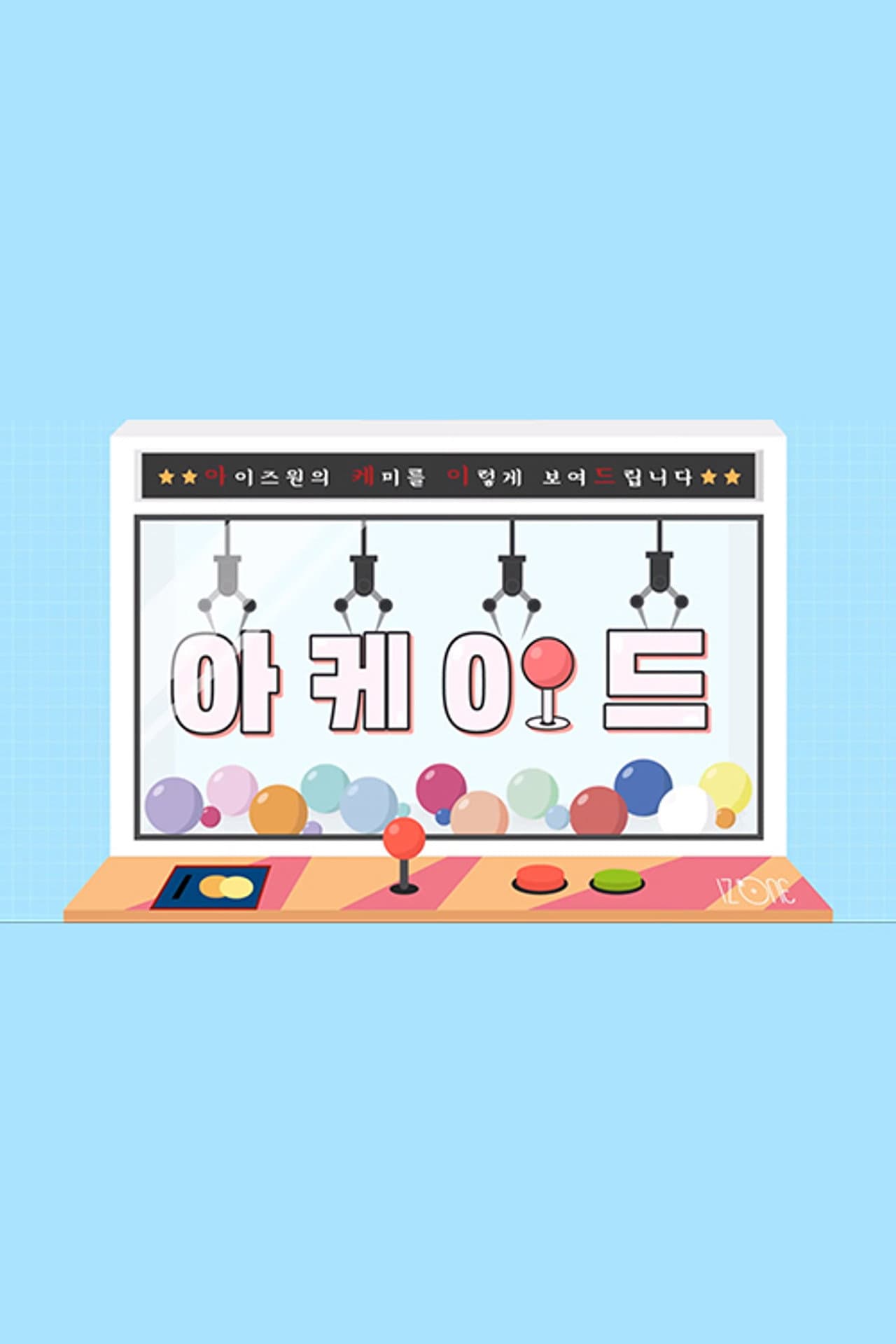 IZ*ONE ARCADE II