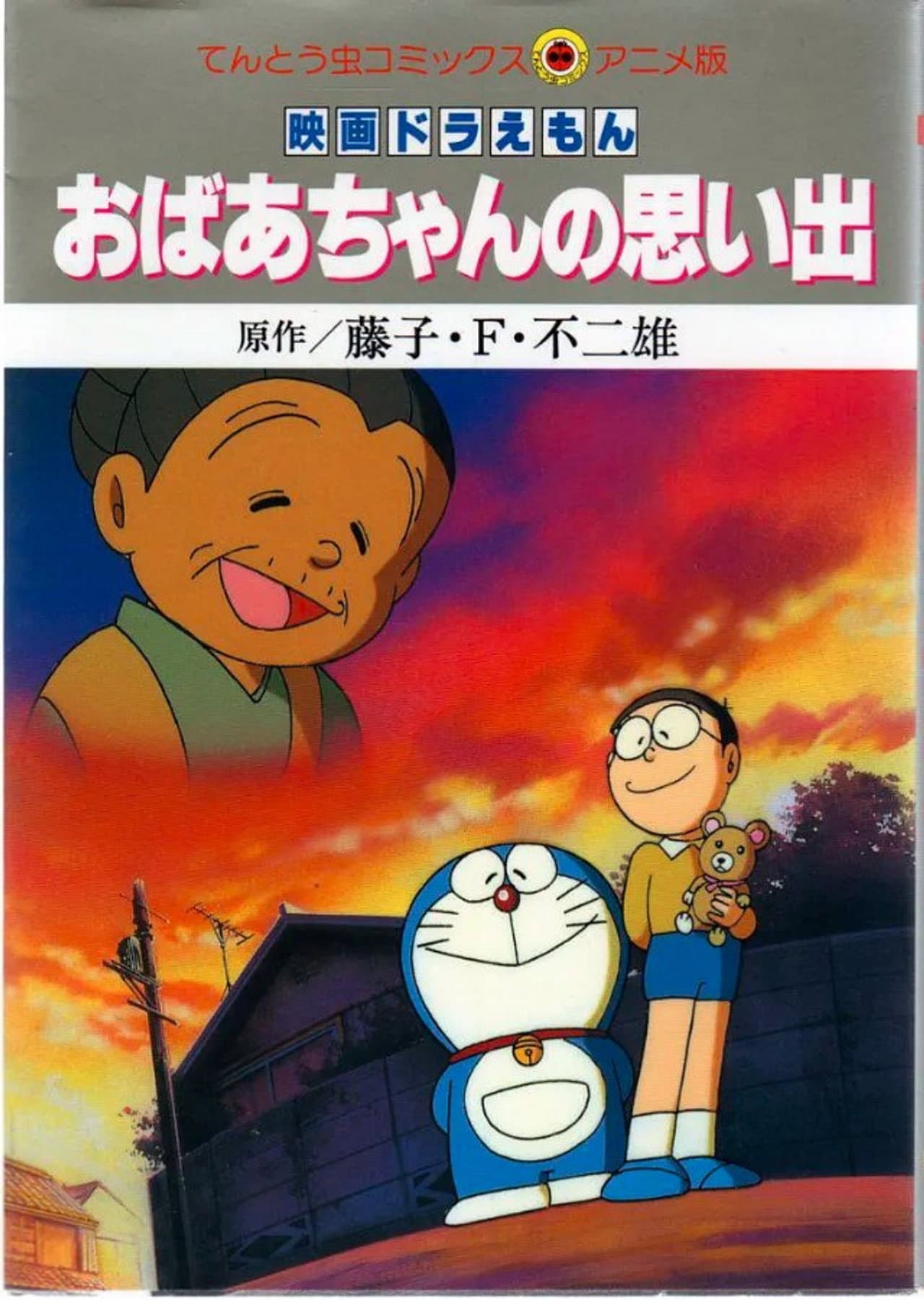 Doraemon: A Grandmother's Recollections preview 2