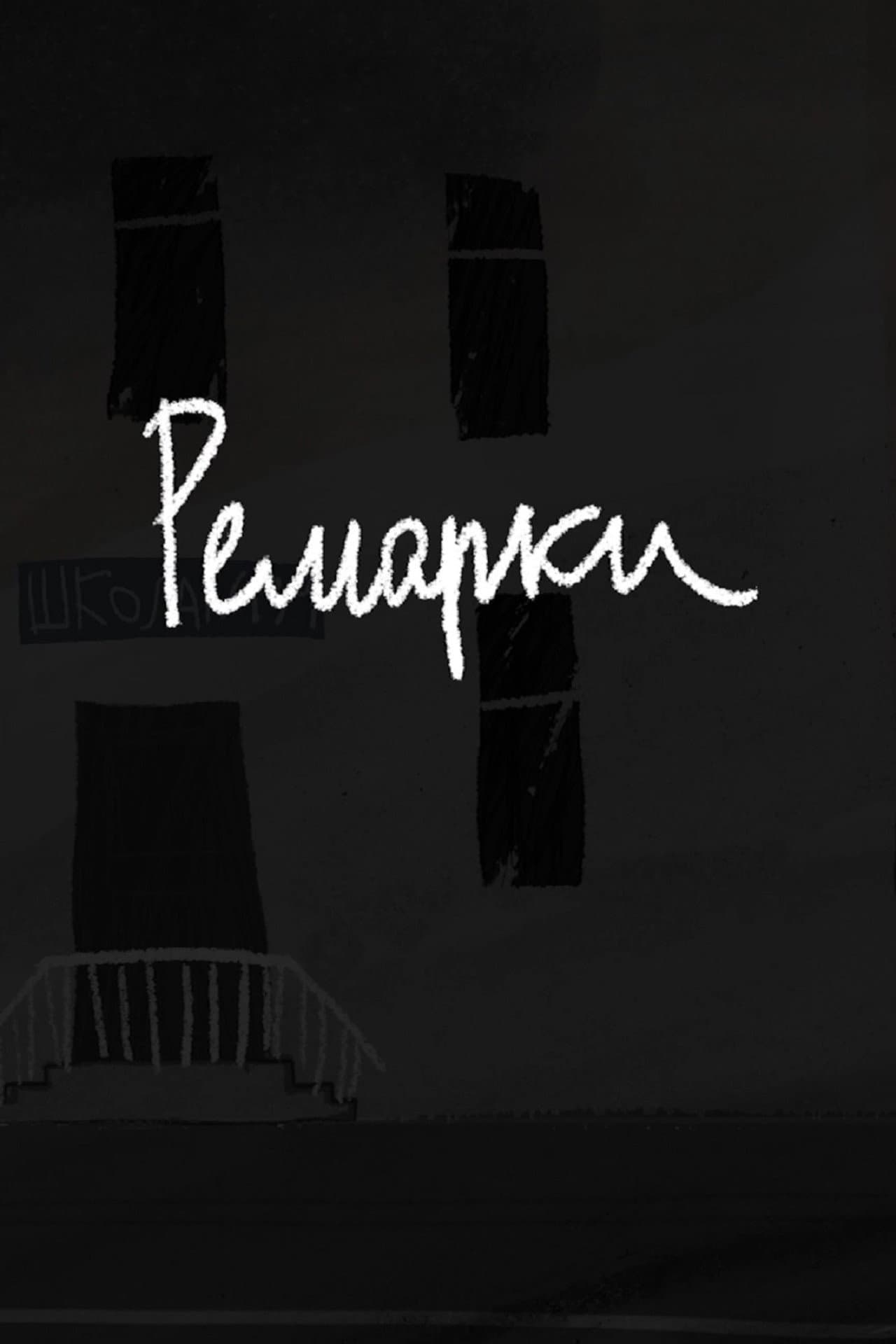 Ремарки preview 1