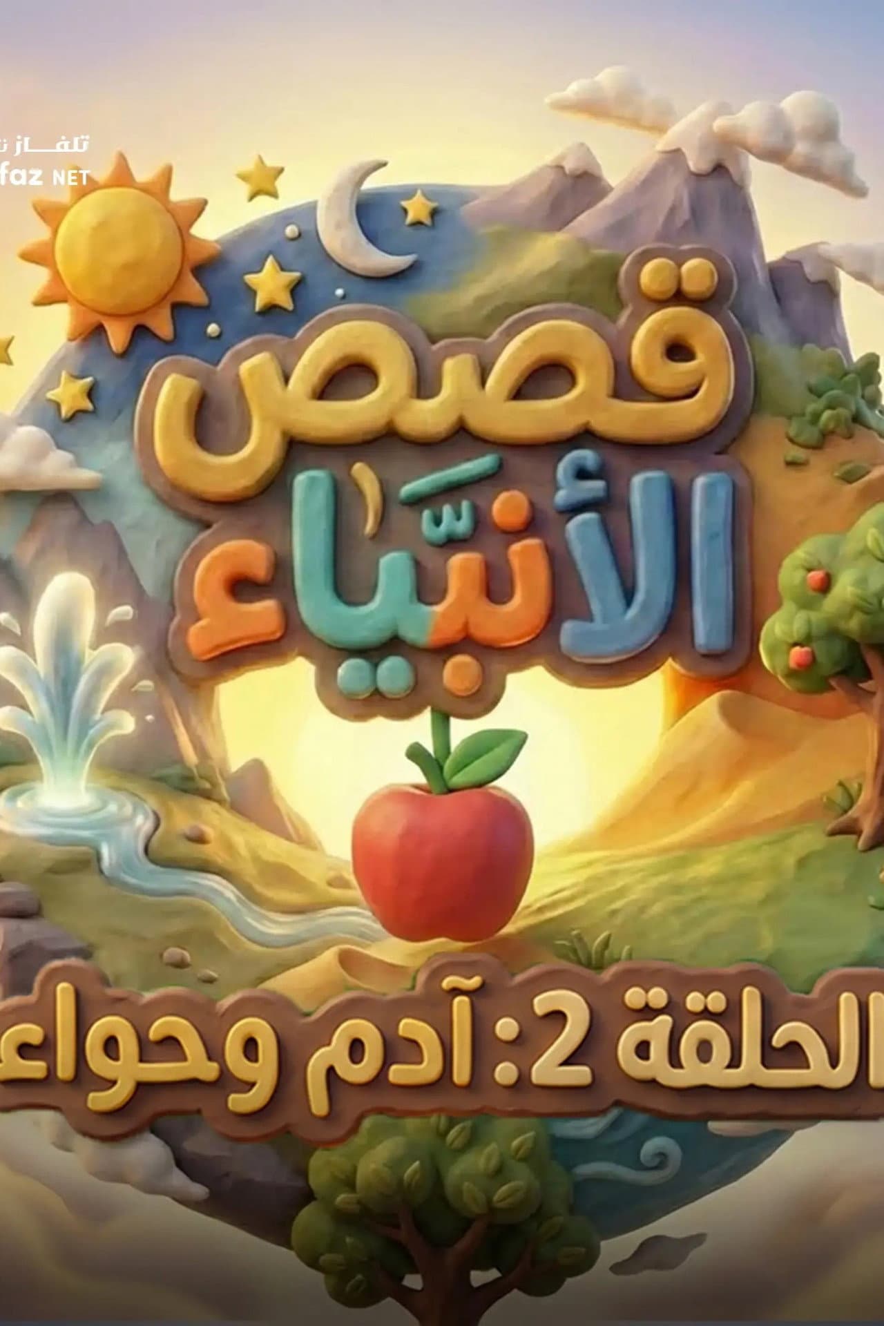 The Stories of the Prophets For Children preview 2