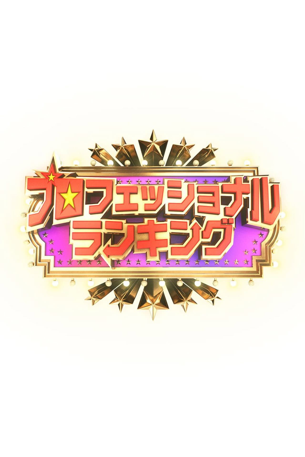 プロフェッショナルランキング preview 2