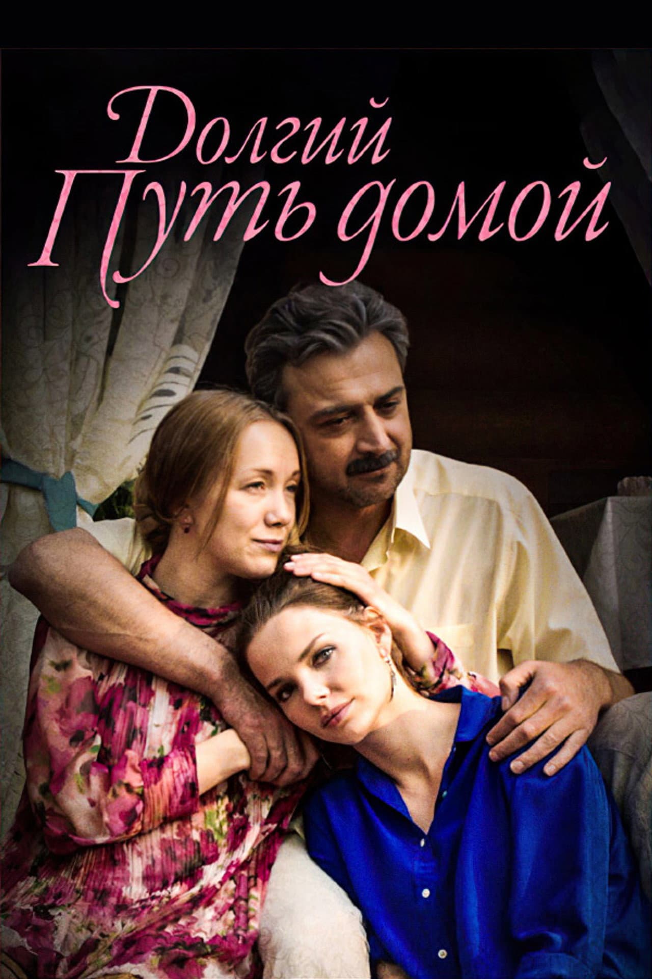 Долгий путь домой preview 2