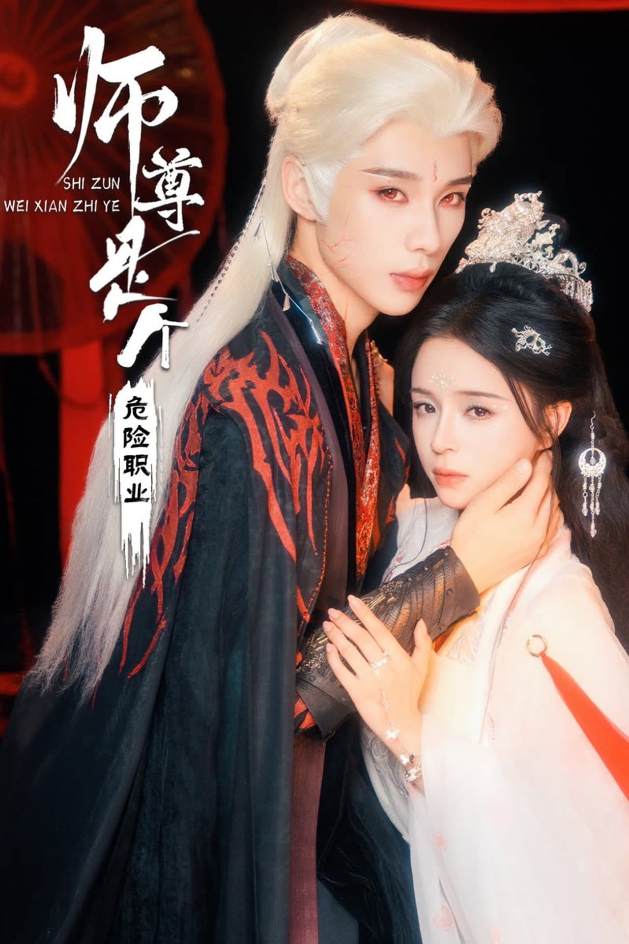 师尊是个危险职业 preview 1