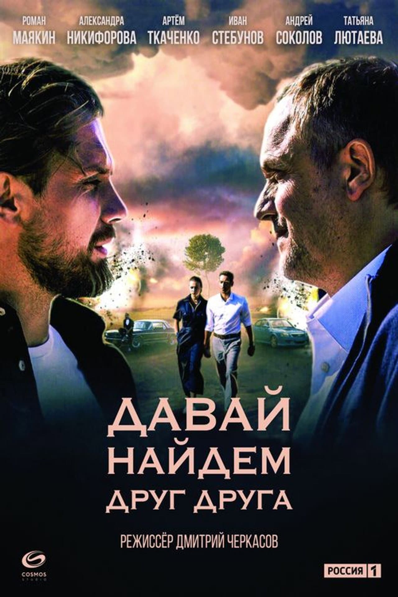 Давай найдём друг друга preview 2