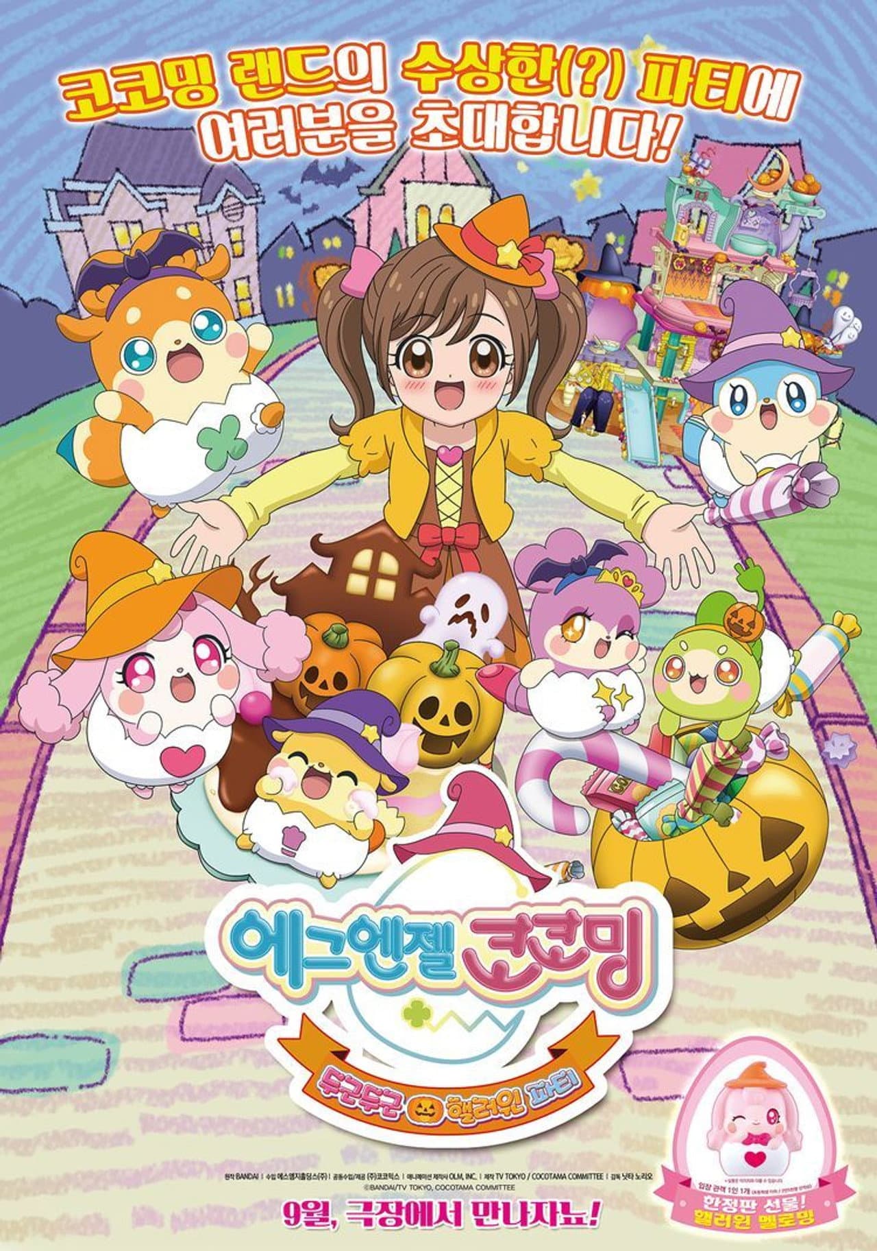 Egg Angels Cocotama Movie: Exciting Halloween Party preview 1