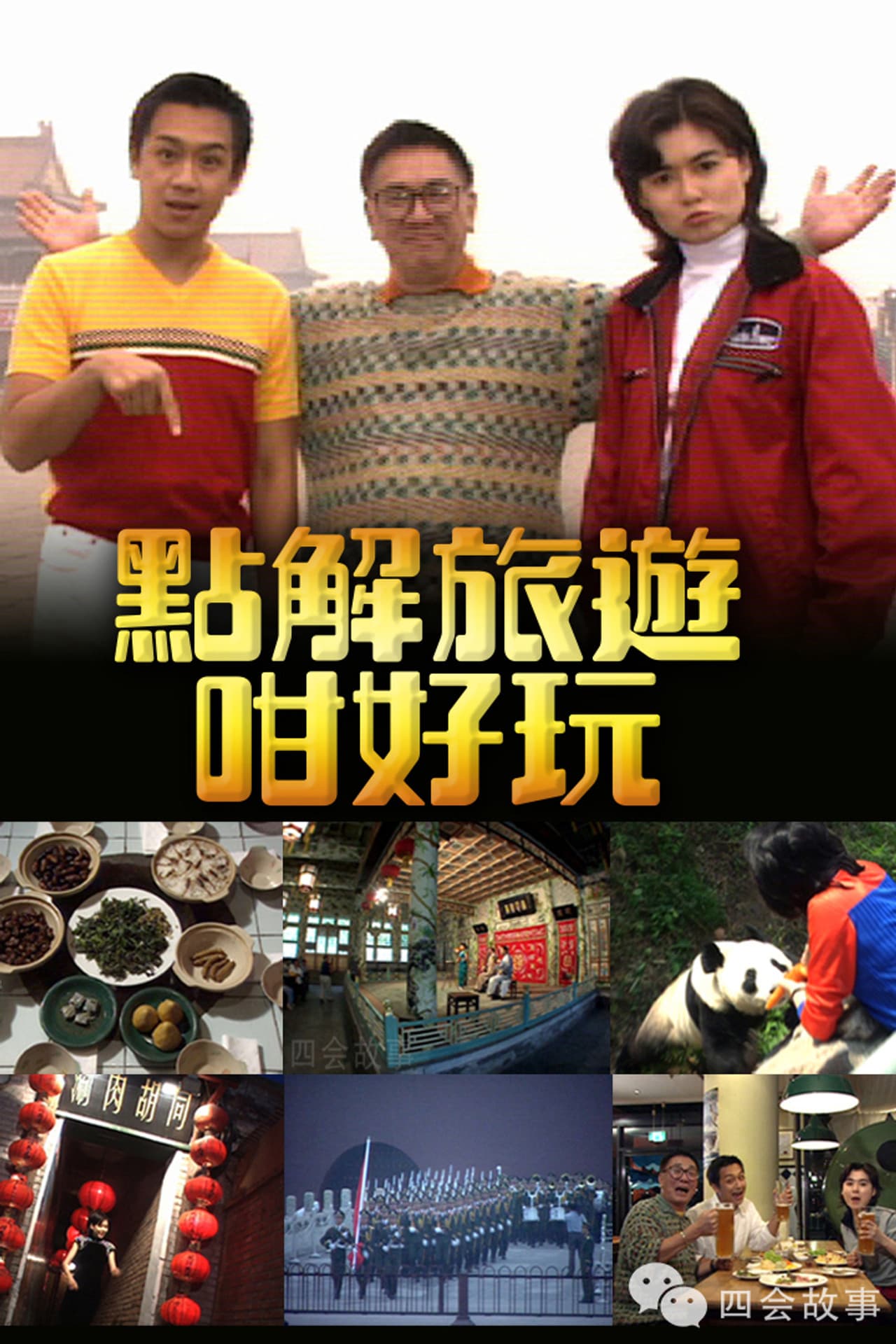 點解旅遊好好玩 preview 2