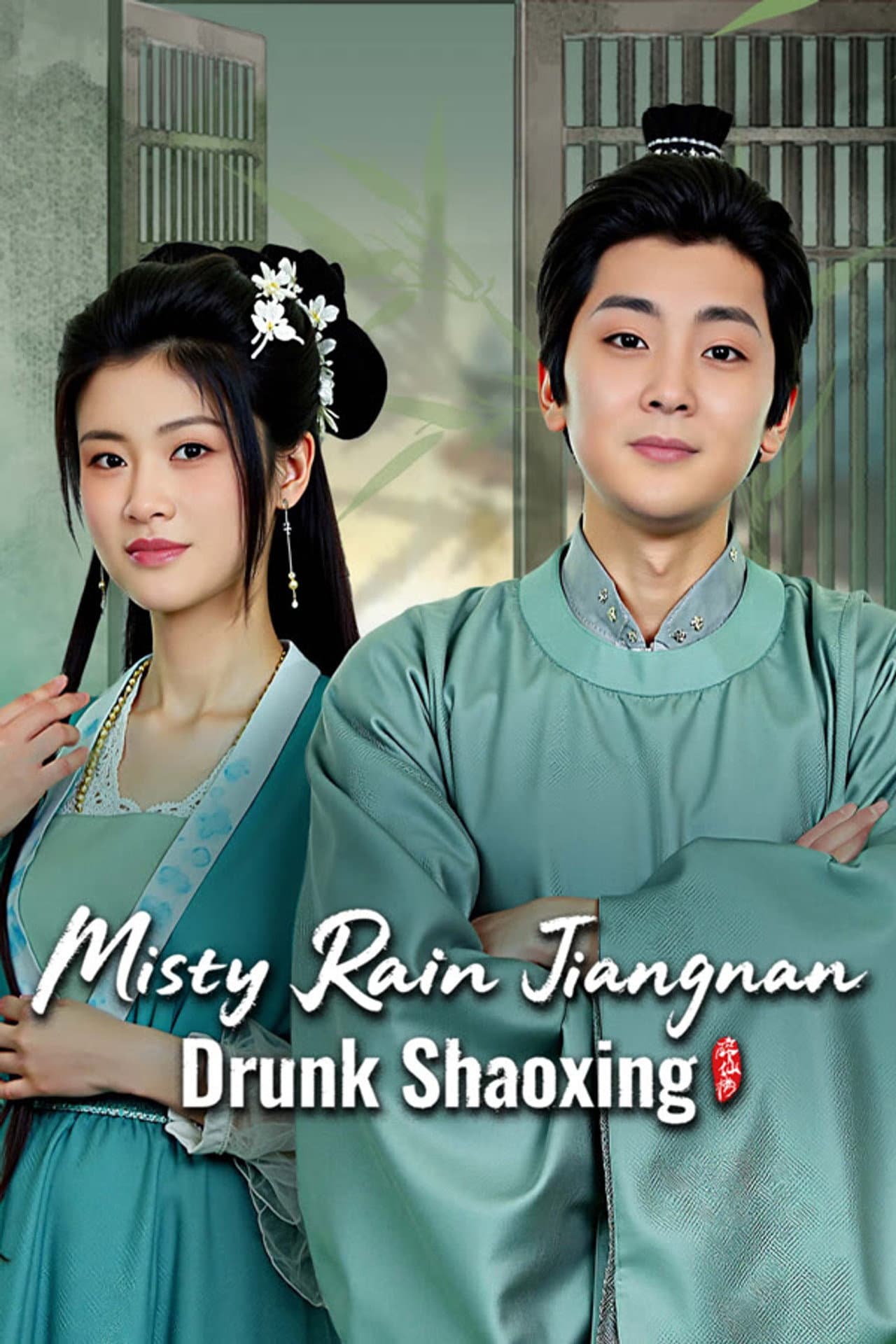 Misty Rain Jiangnan Drunk Shaoxing preview 1