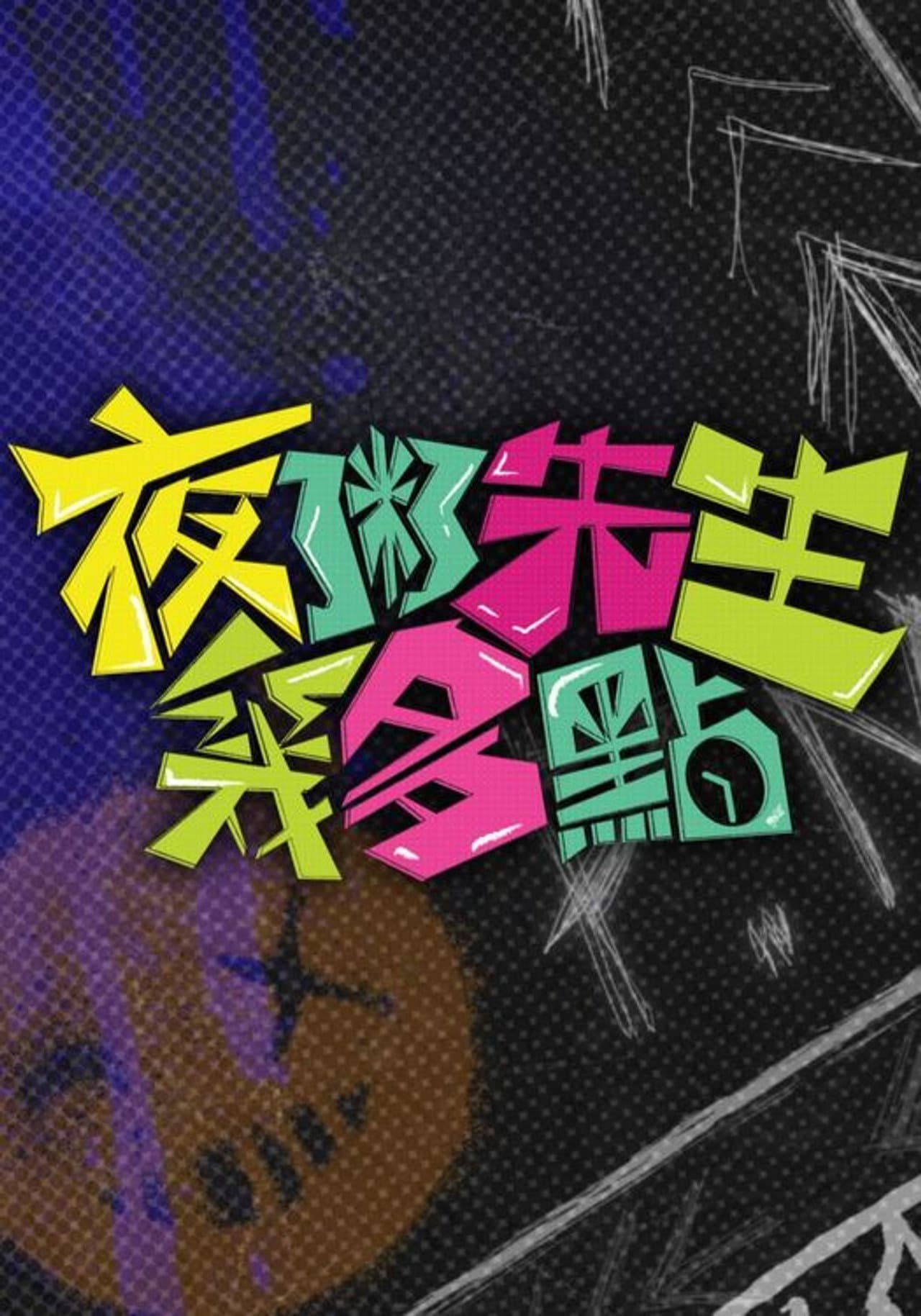 Good Night Fighter preview 2