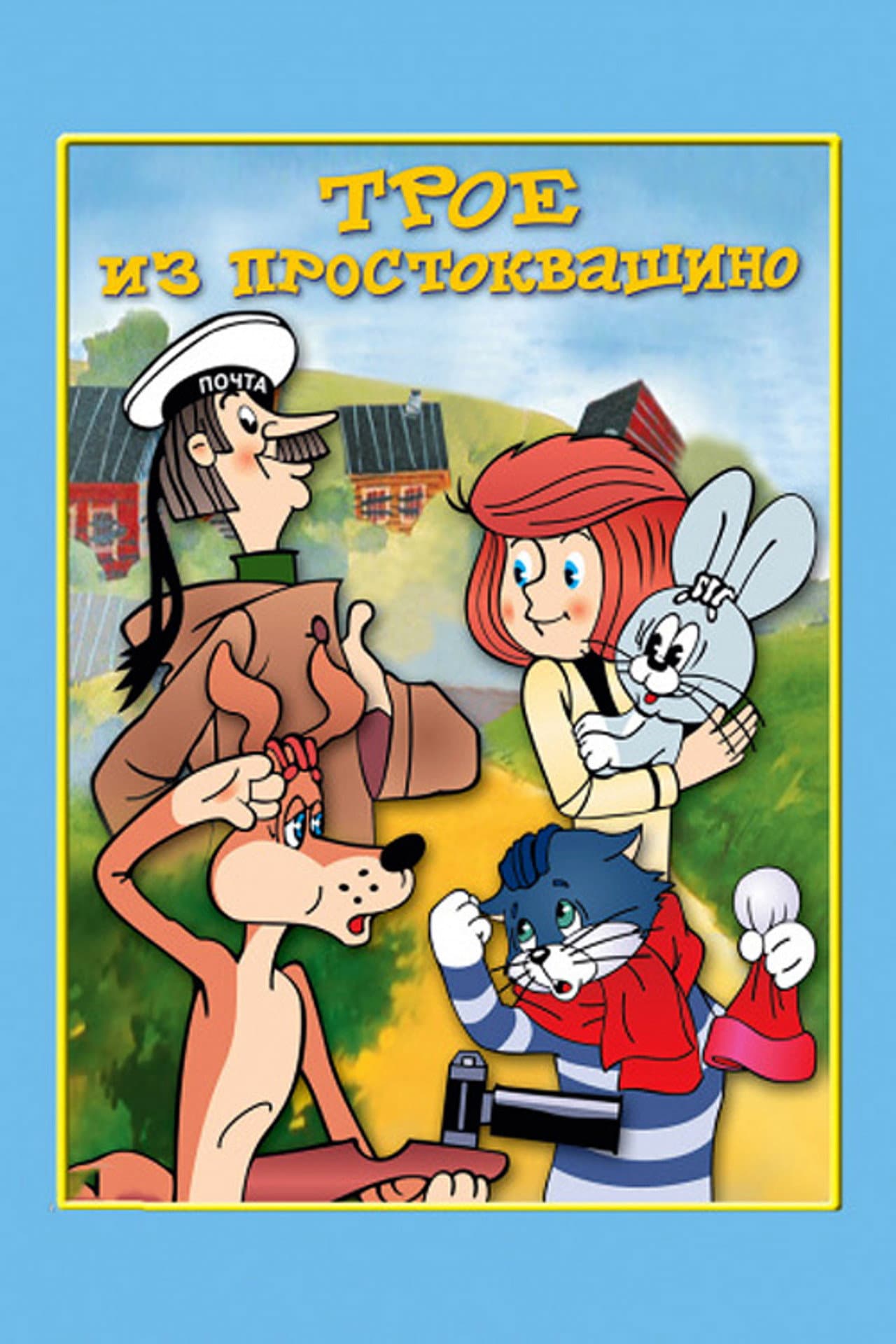 Three from Prostokvashino preview 2