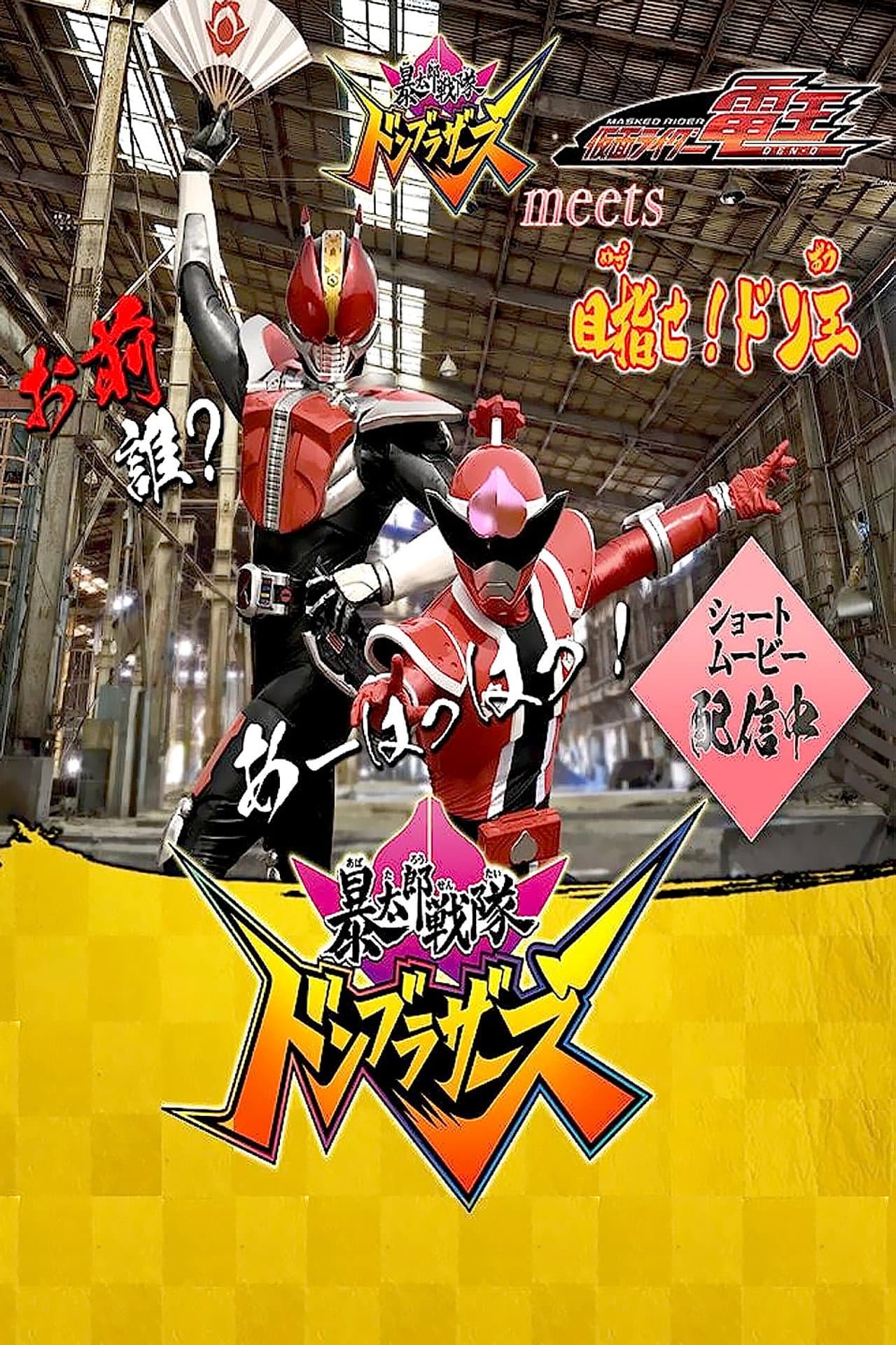 Avataro Sentai Donbrothers meets Kamen Rider Den-O: Aim for it! The Don-O preview 2