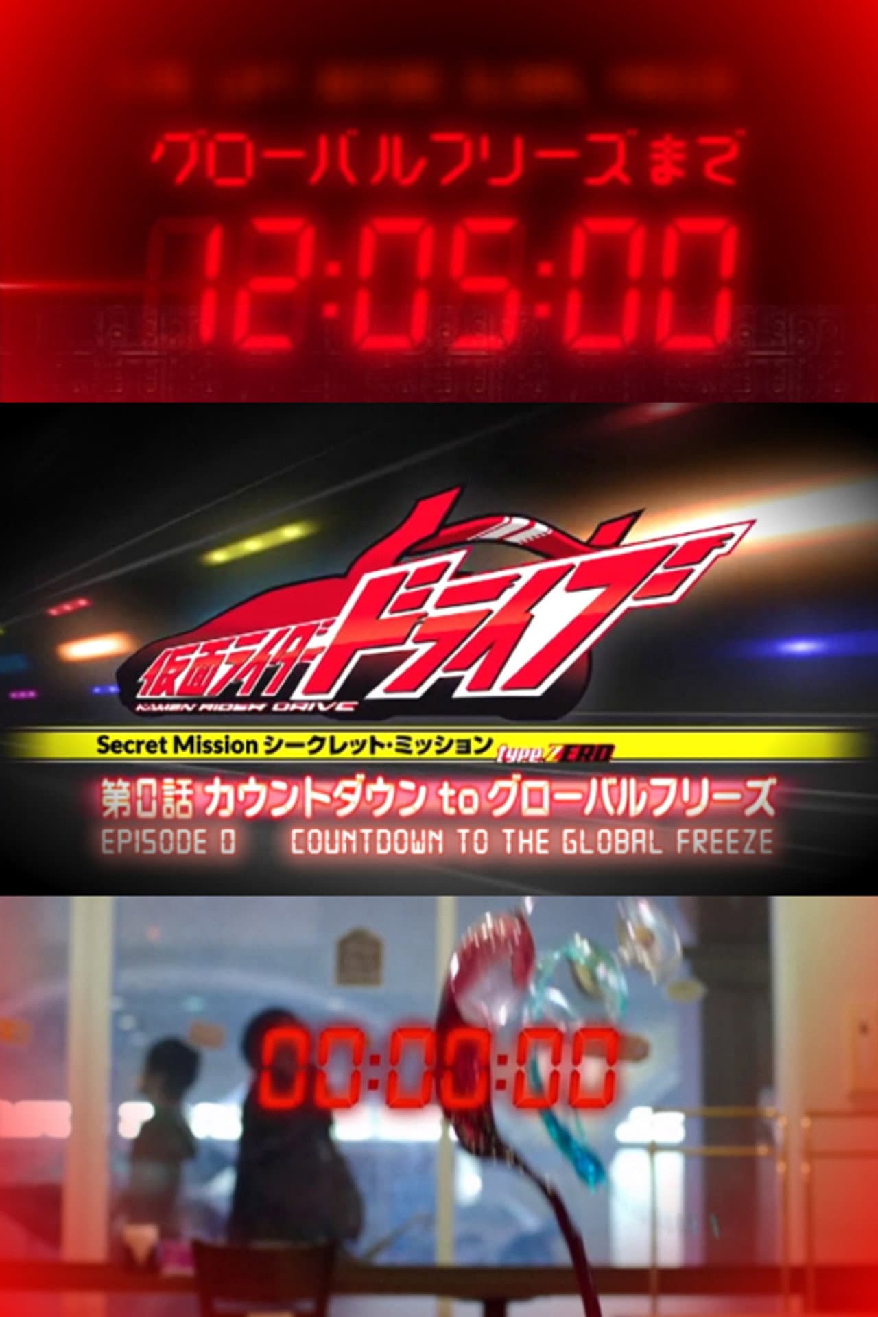 Kamen Rider Drive: Type ZERO! Episode 0 - Countdown to Global Freeze preview 2