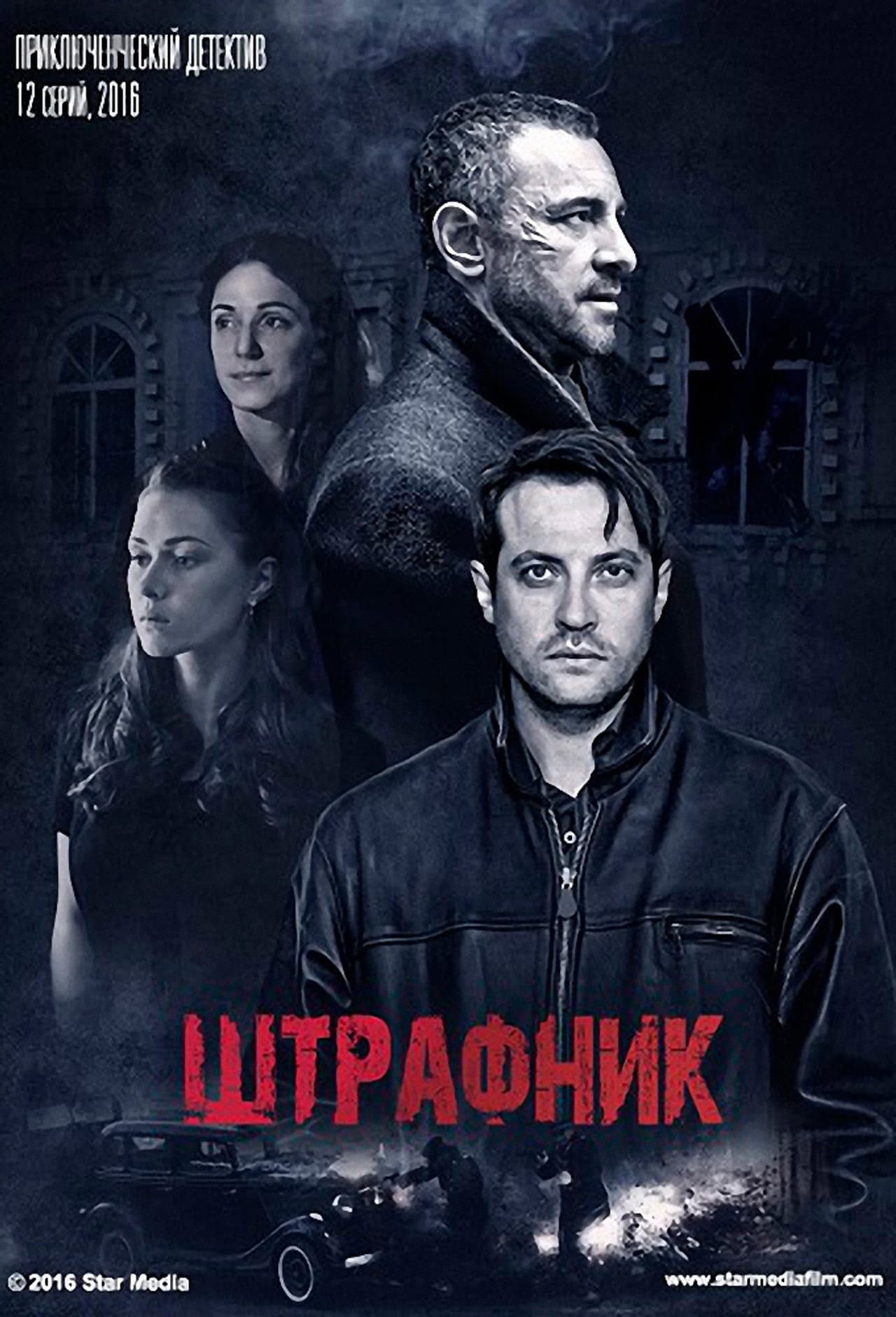 Штрафник preview 2