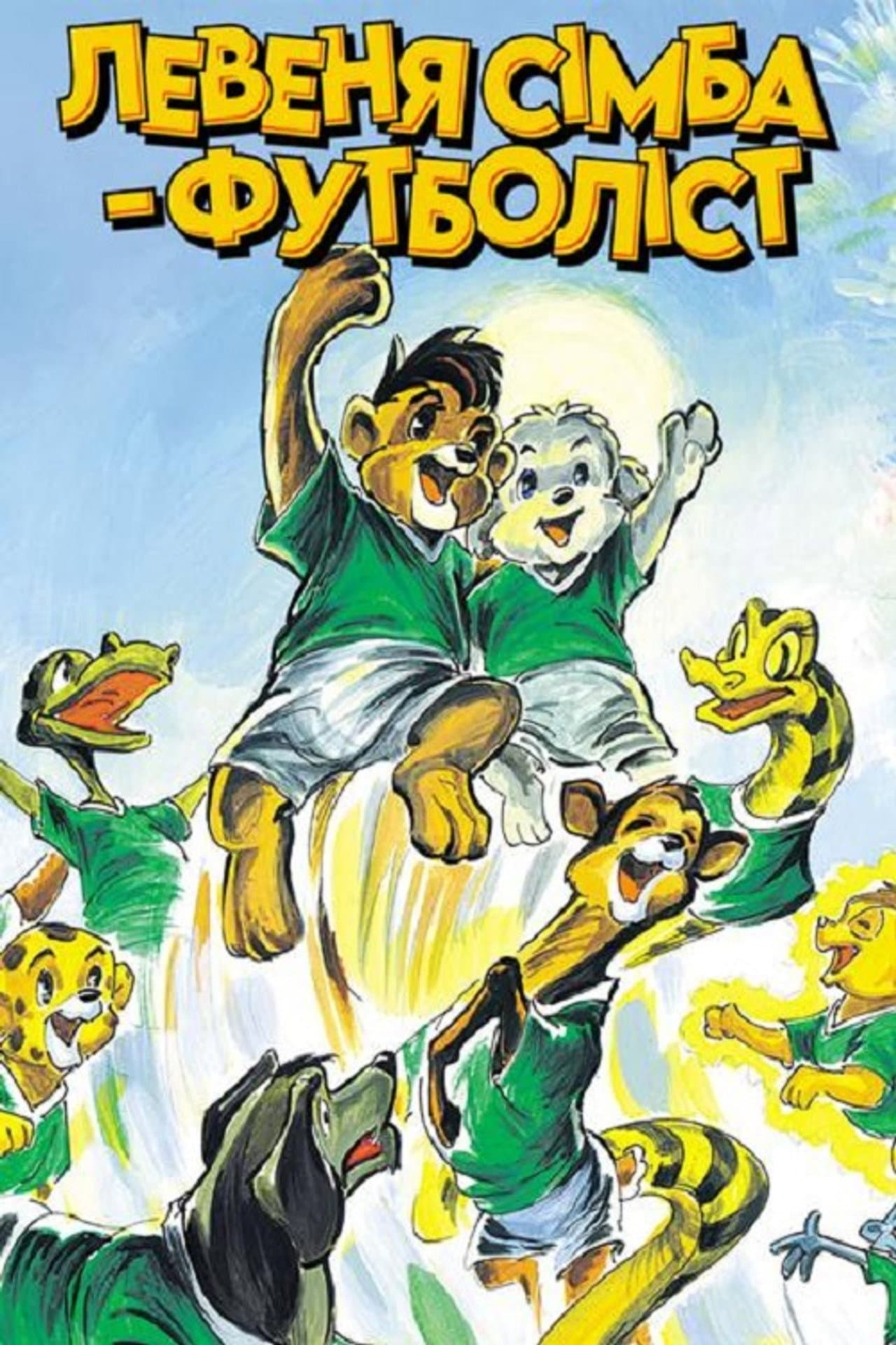 Simba Junior to the World Cup preview 1