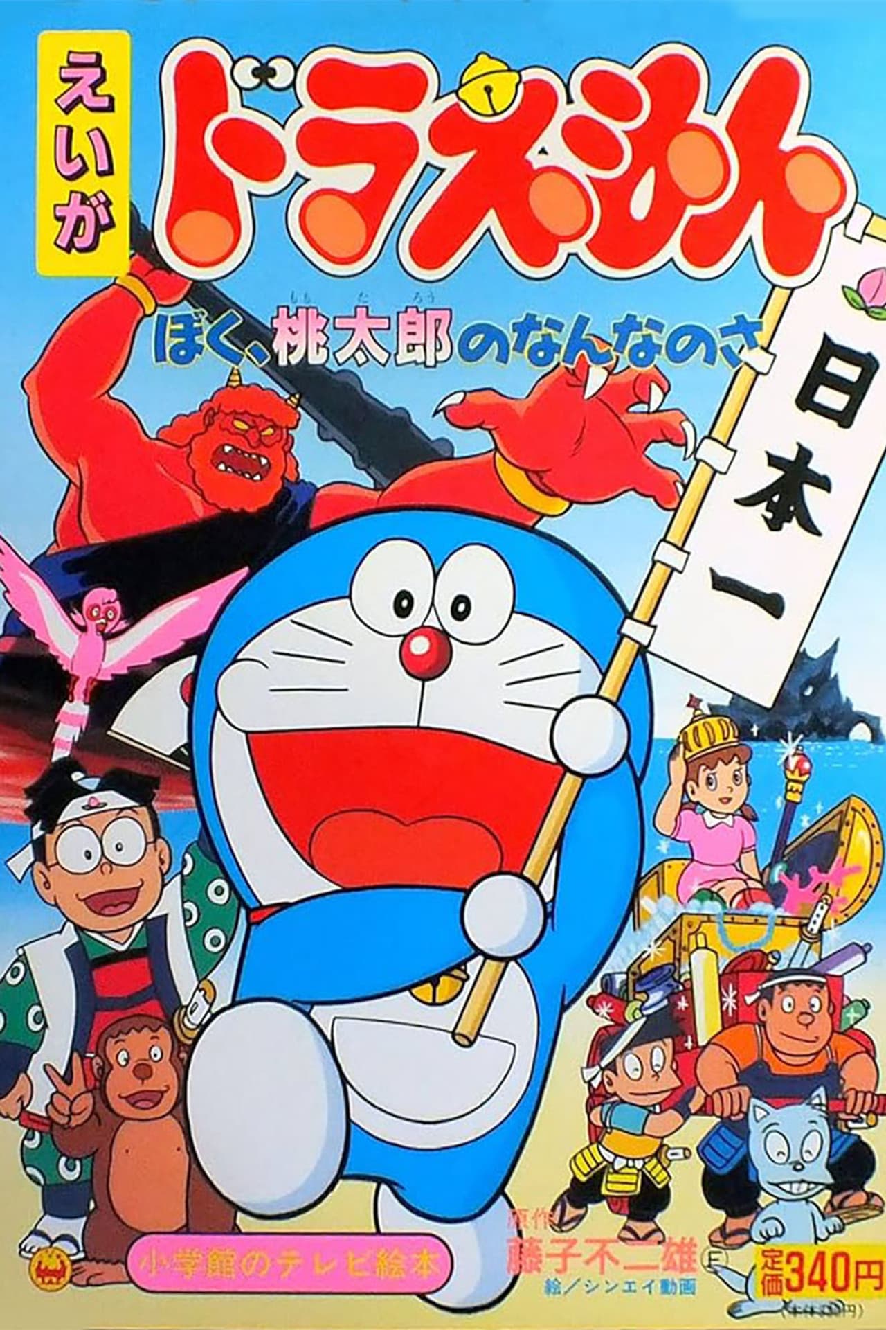 Doraemon: What am I for Momotaro preview 2