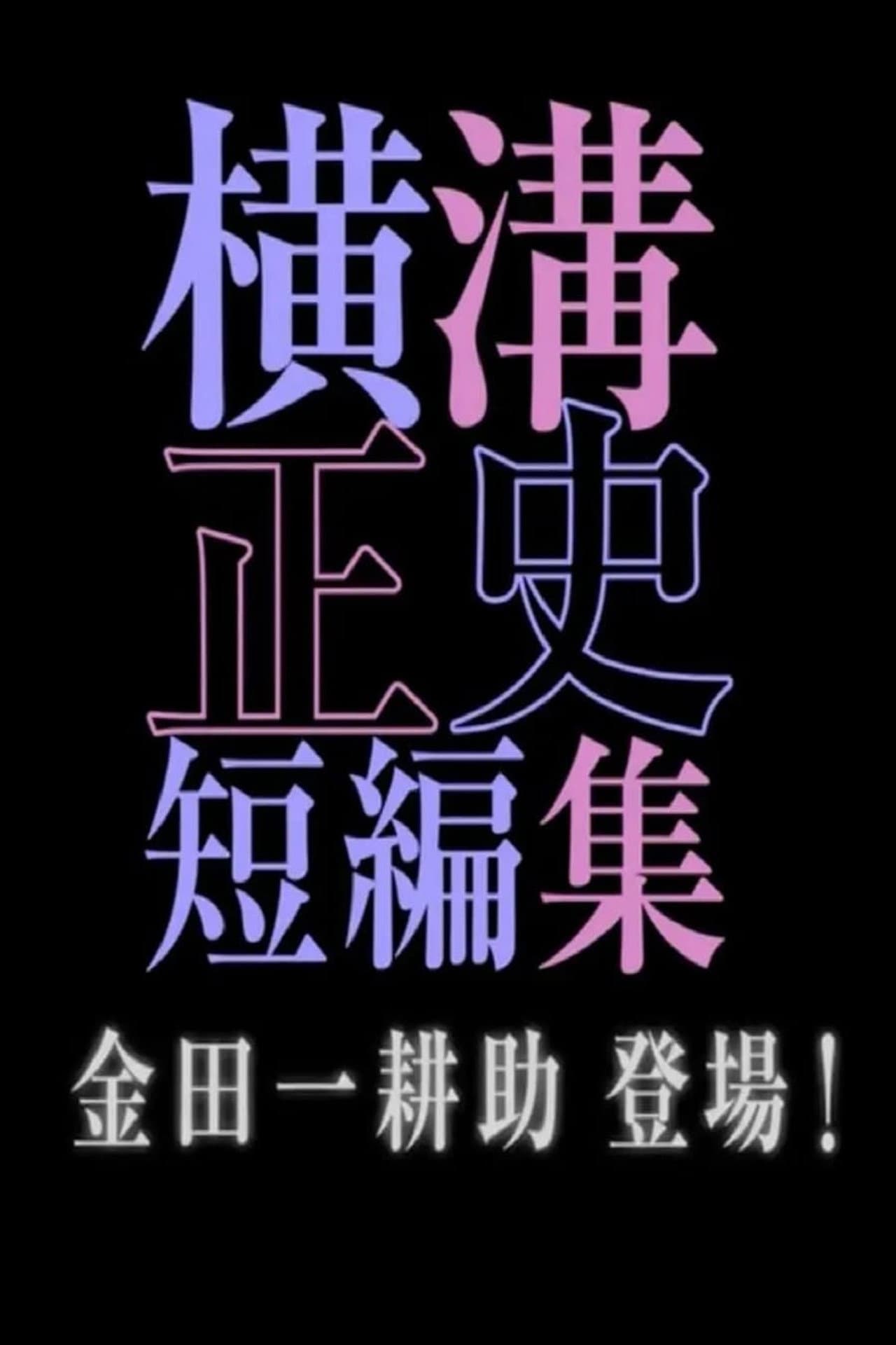 シリーズ・横溝正史短編集 preview 2