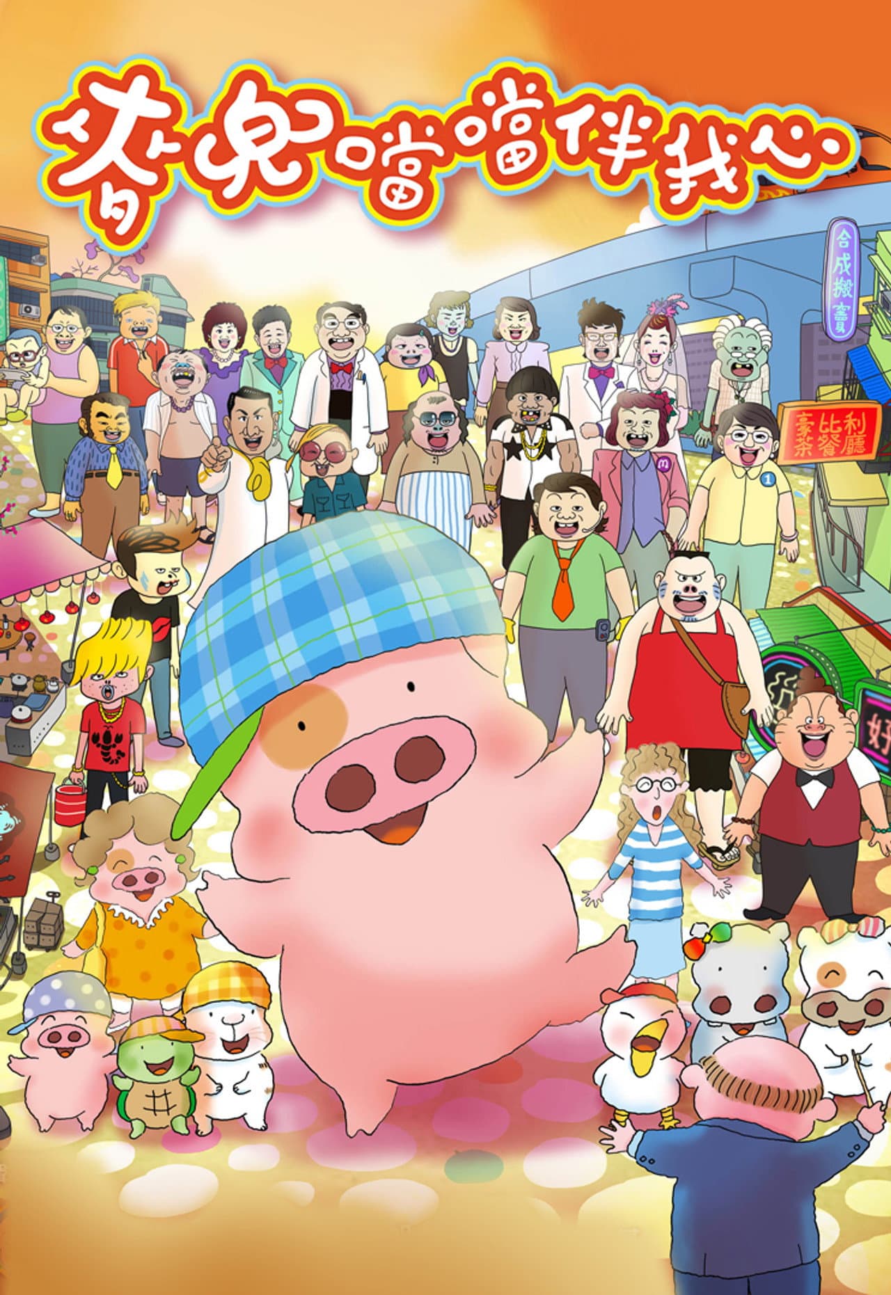 McDull: The Pork of Music preview 2