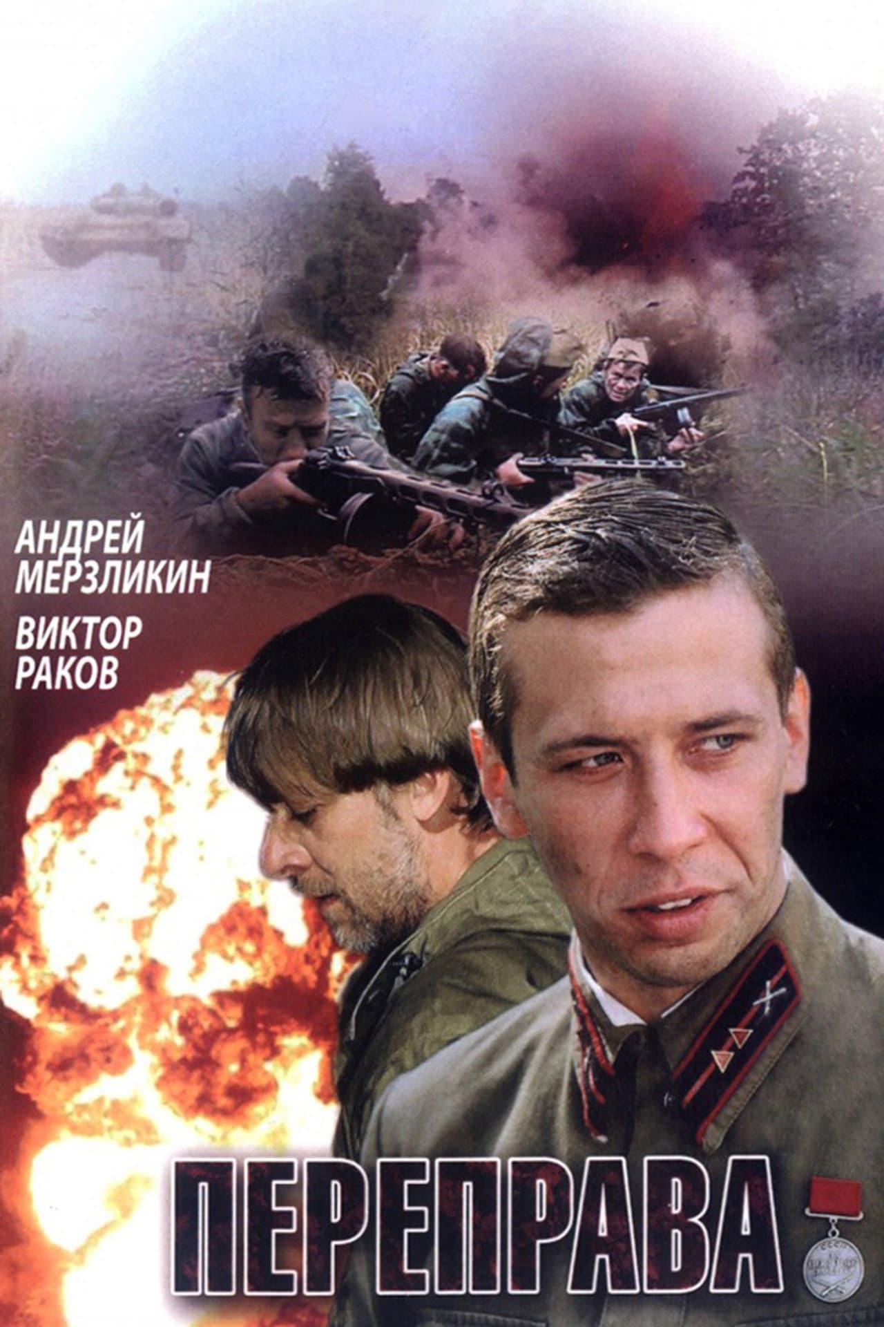 Переправа preview 2
