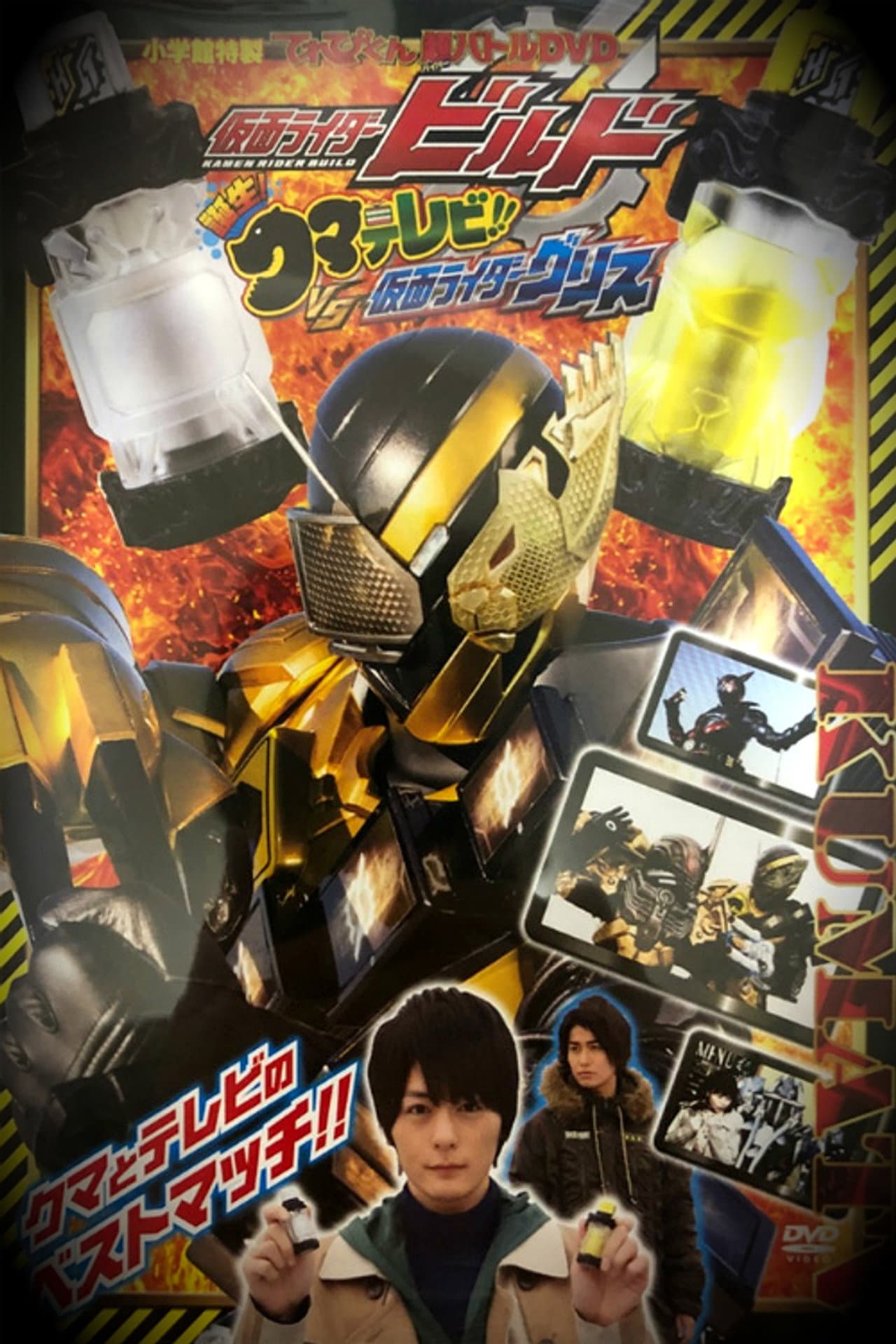 Kamen Rider Build: Birth! Bear Televi!! VS Kamen Rider Grease! preview 2