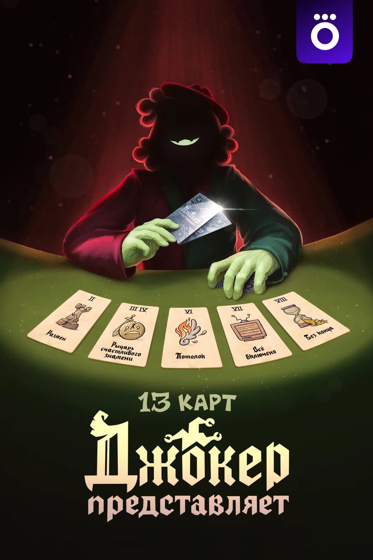 13 Cards: The Joker Represents preview 1