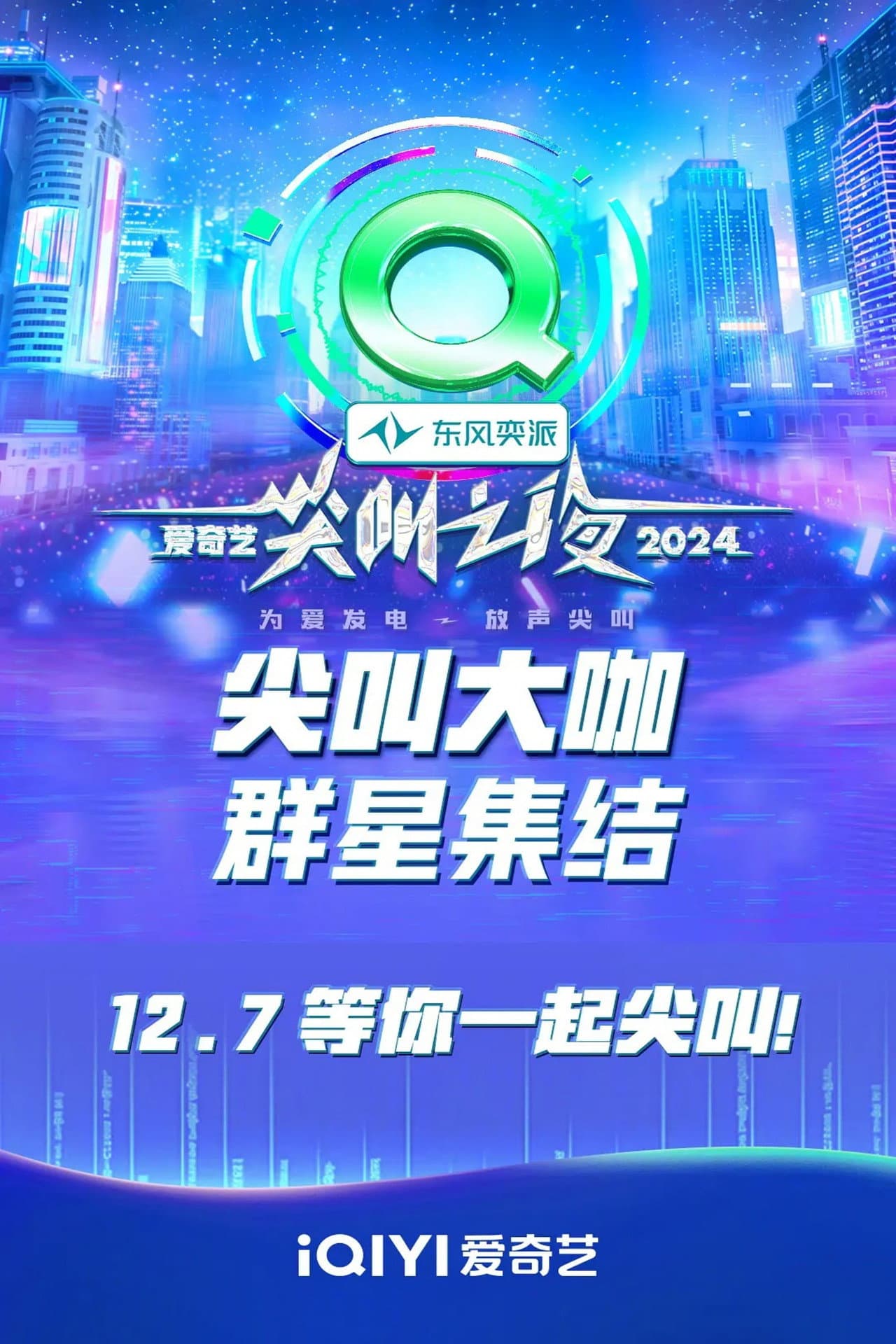 2024爱奇艺尖叫之夜 preview 2