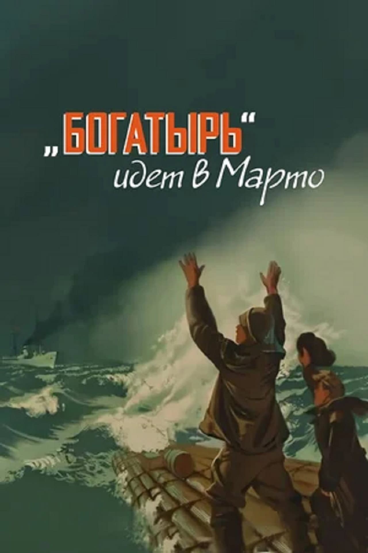 «Bogatyr» Goes to Marto preview 2