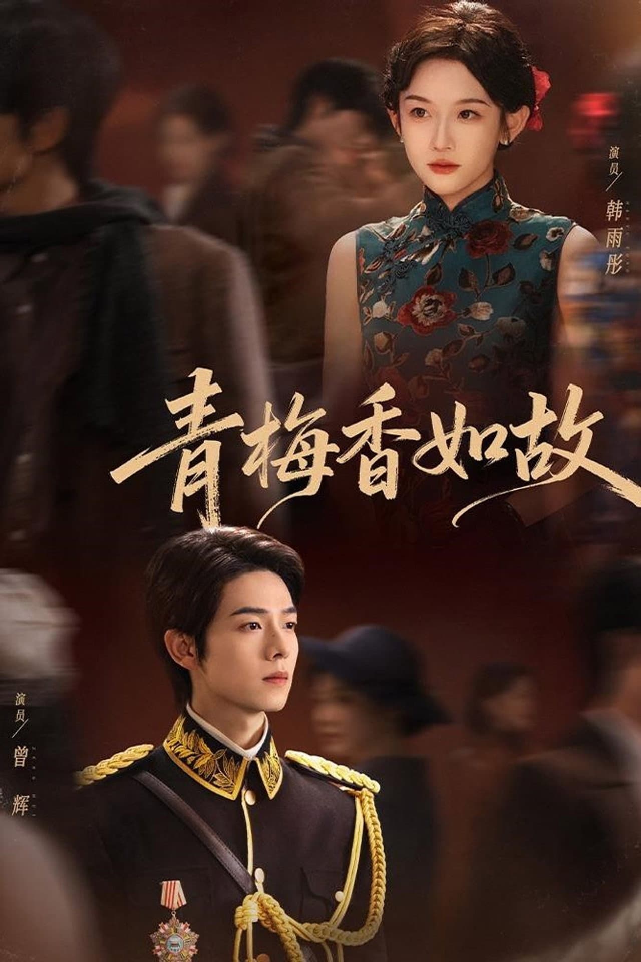青梅香如故 preview 2