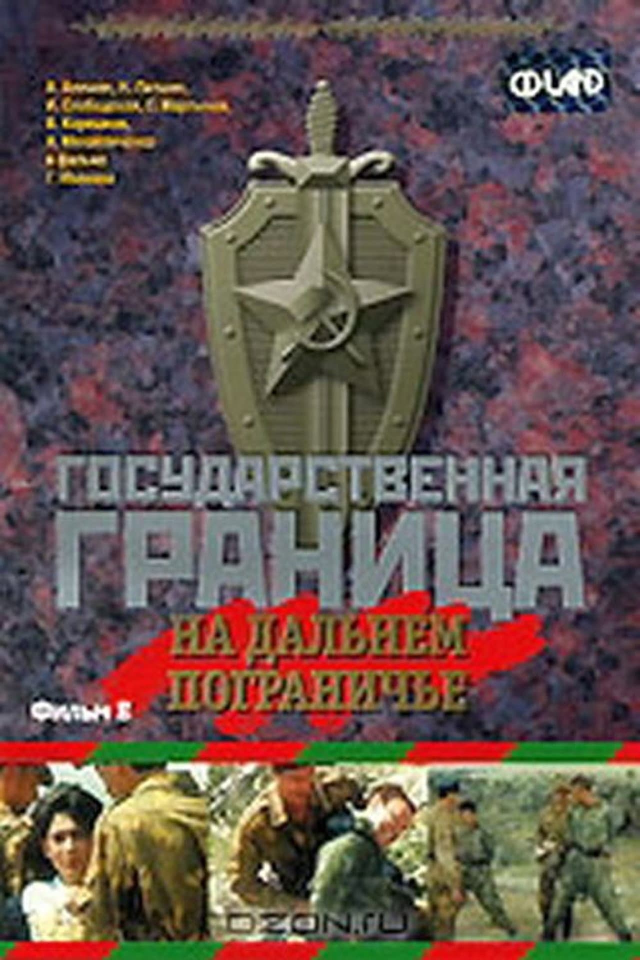 State Border: Vol. 8. On the Far Border preview 1
