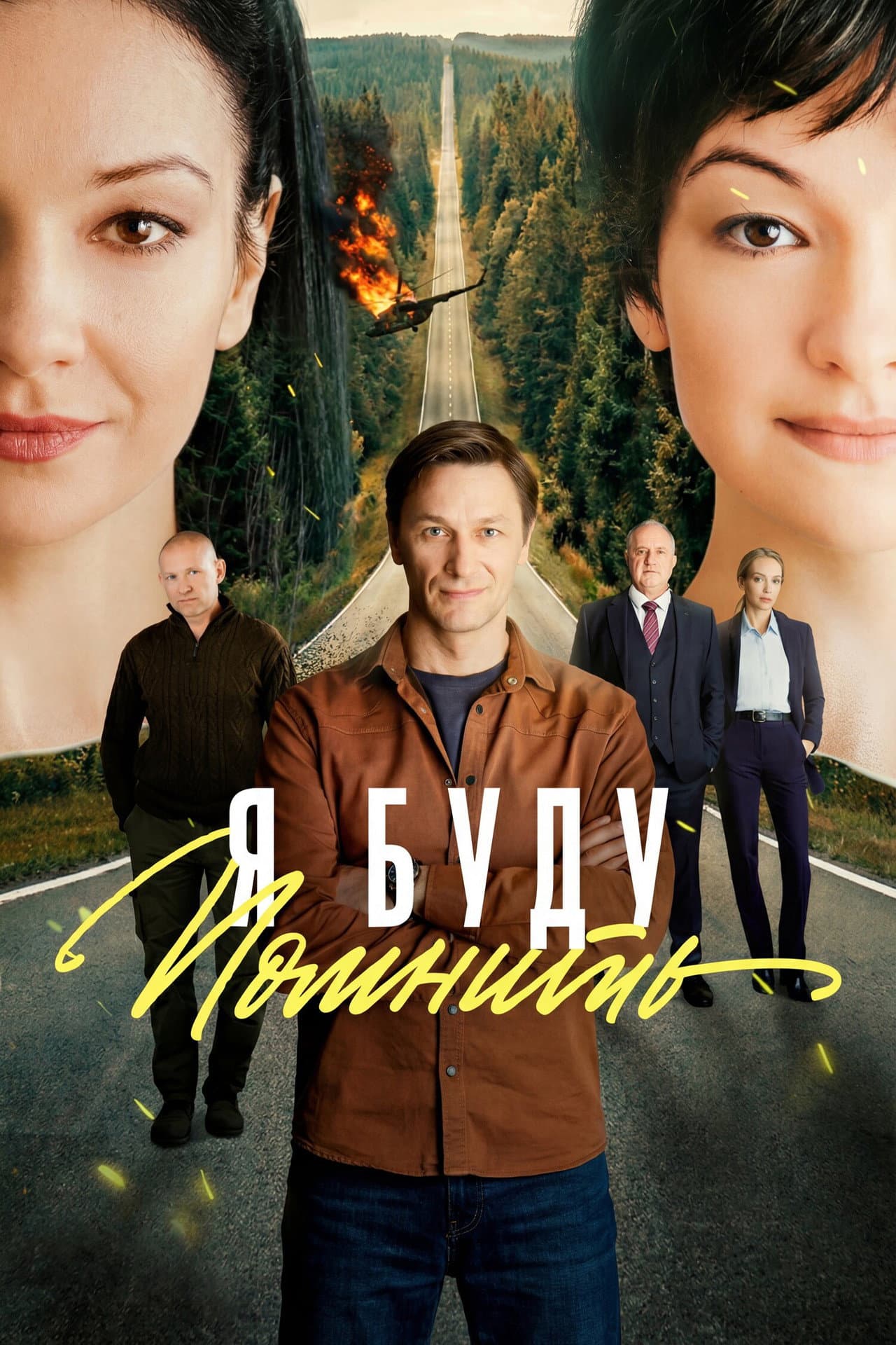 Я буду помнить preview 2