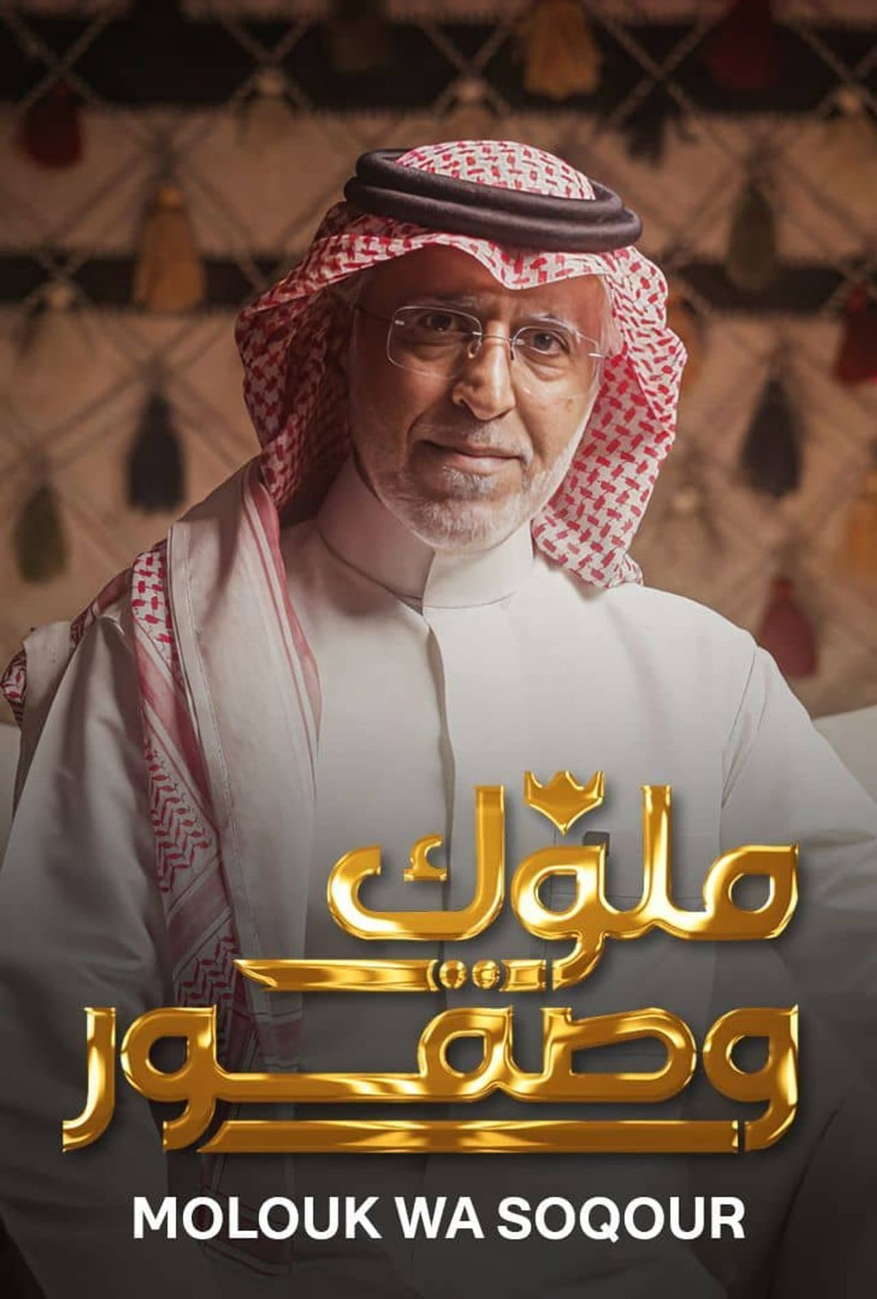 Molouk Wa Soqour preview 2