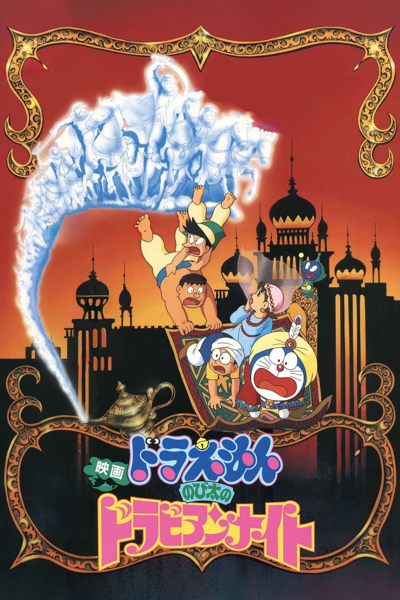 Doraemon: Nobita's Dorabian Nights preview 2