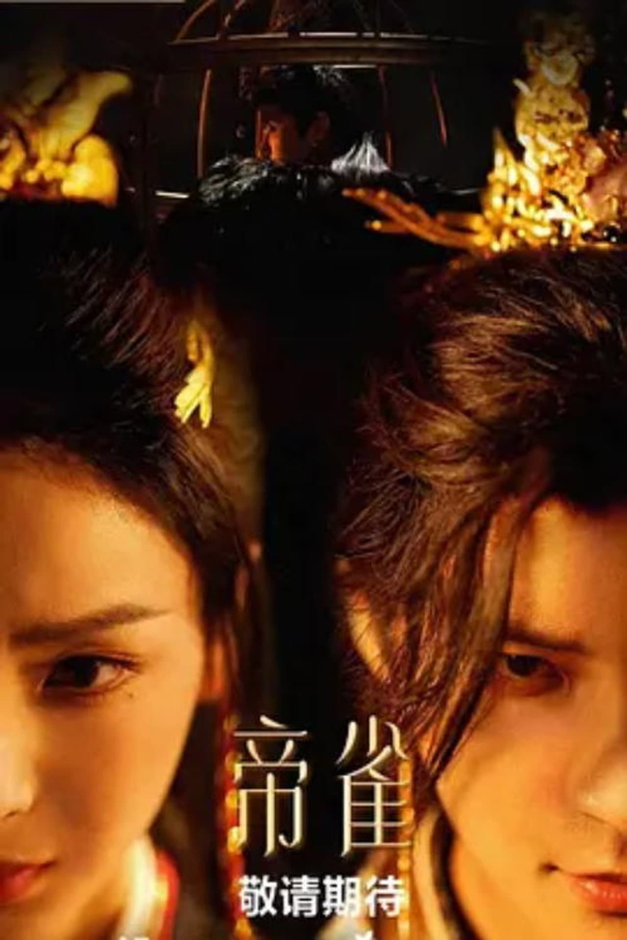 帝雀 preview 1