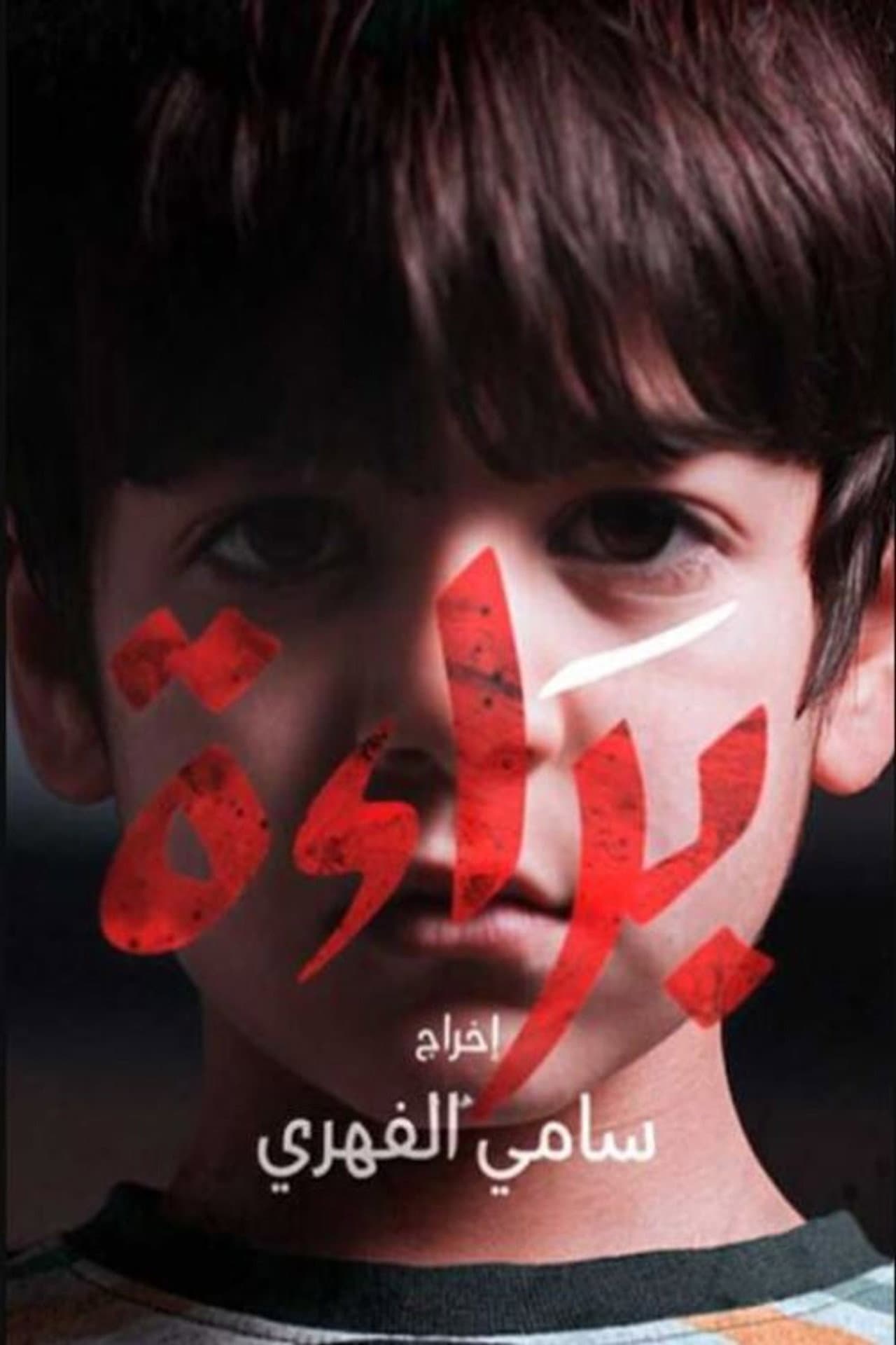 Bara'a preview 2