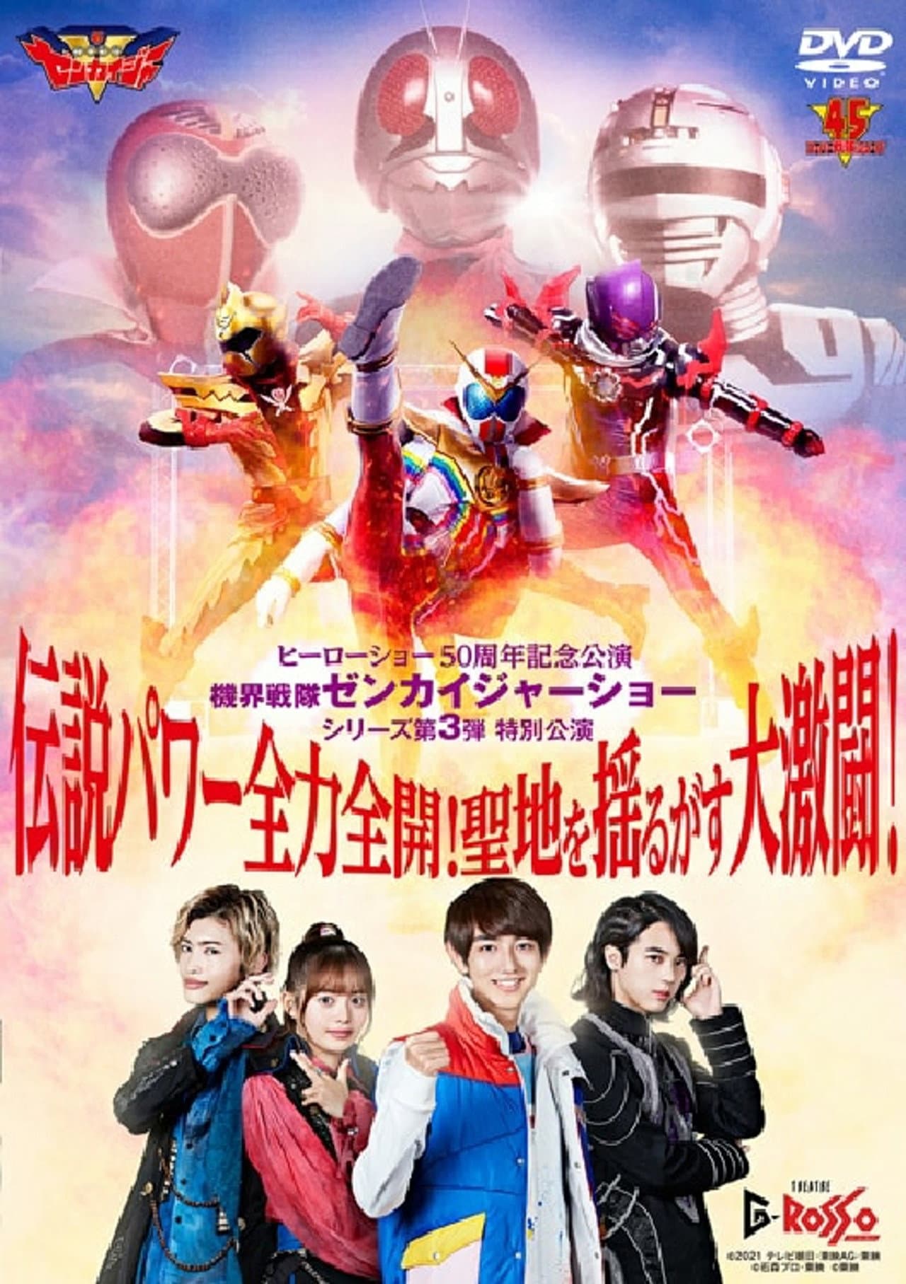 Kikai Sentai Zenkaiger Show Series Level 3 Special Show: Legendary Power Full-Force Full-Throttle! Holy Land-Shaking Great Fierce Battle! preview 1