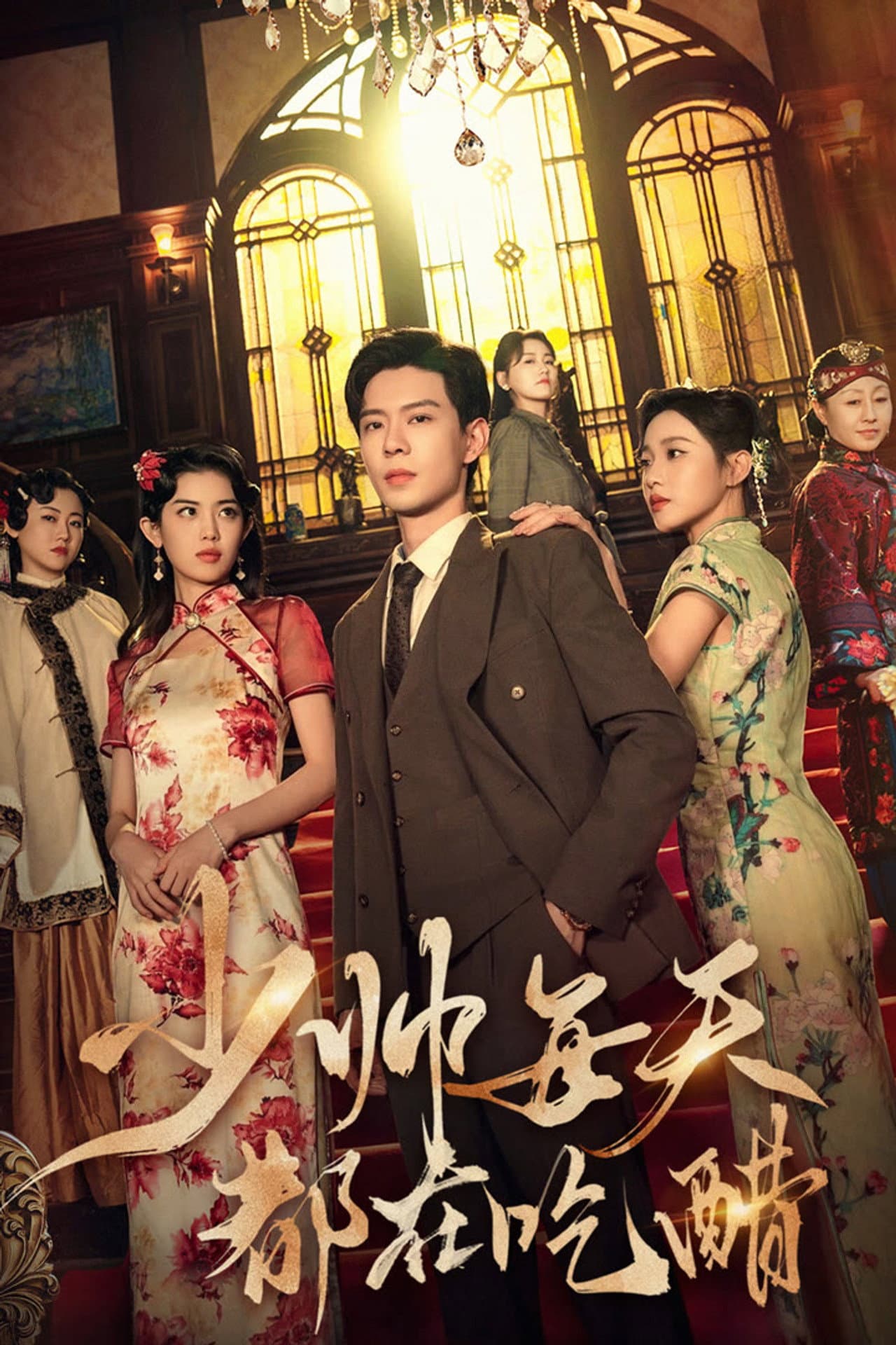 少帅每天都在吃醋 preview 1