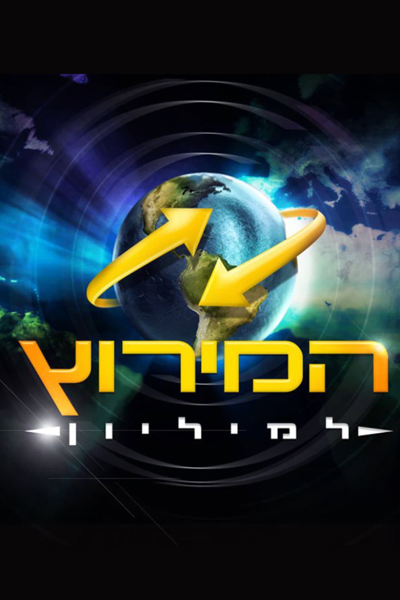 The Amazing Race Israel preview 2