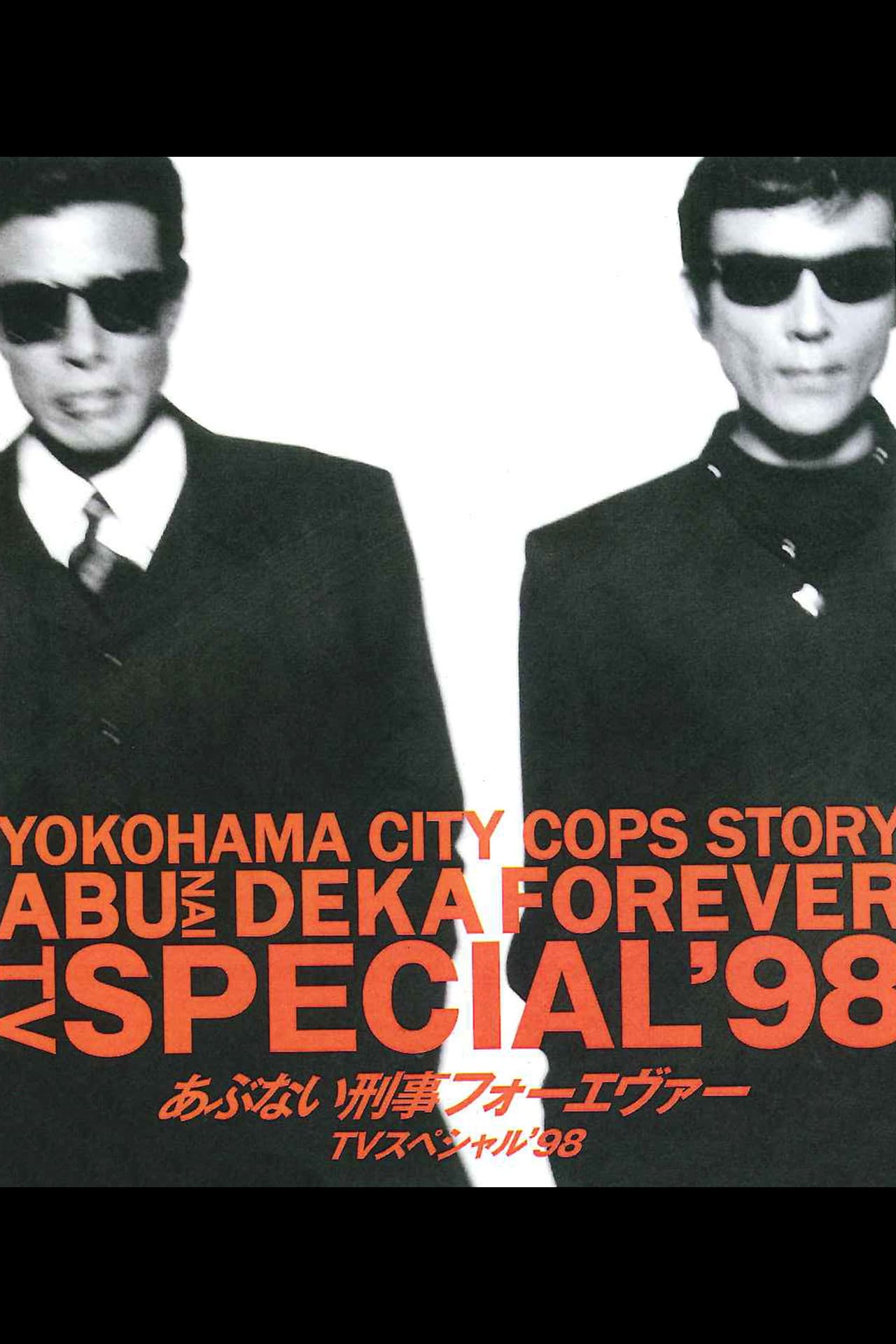 Abunai Deka Forever TV Special '98 preview 1