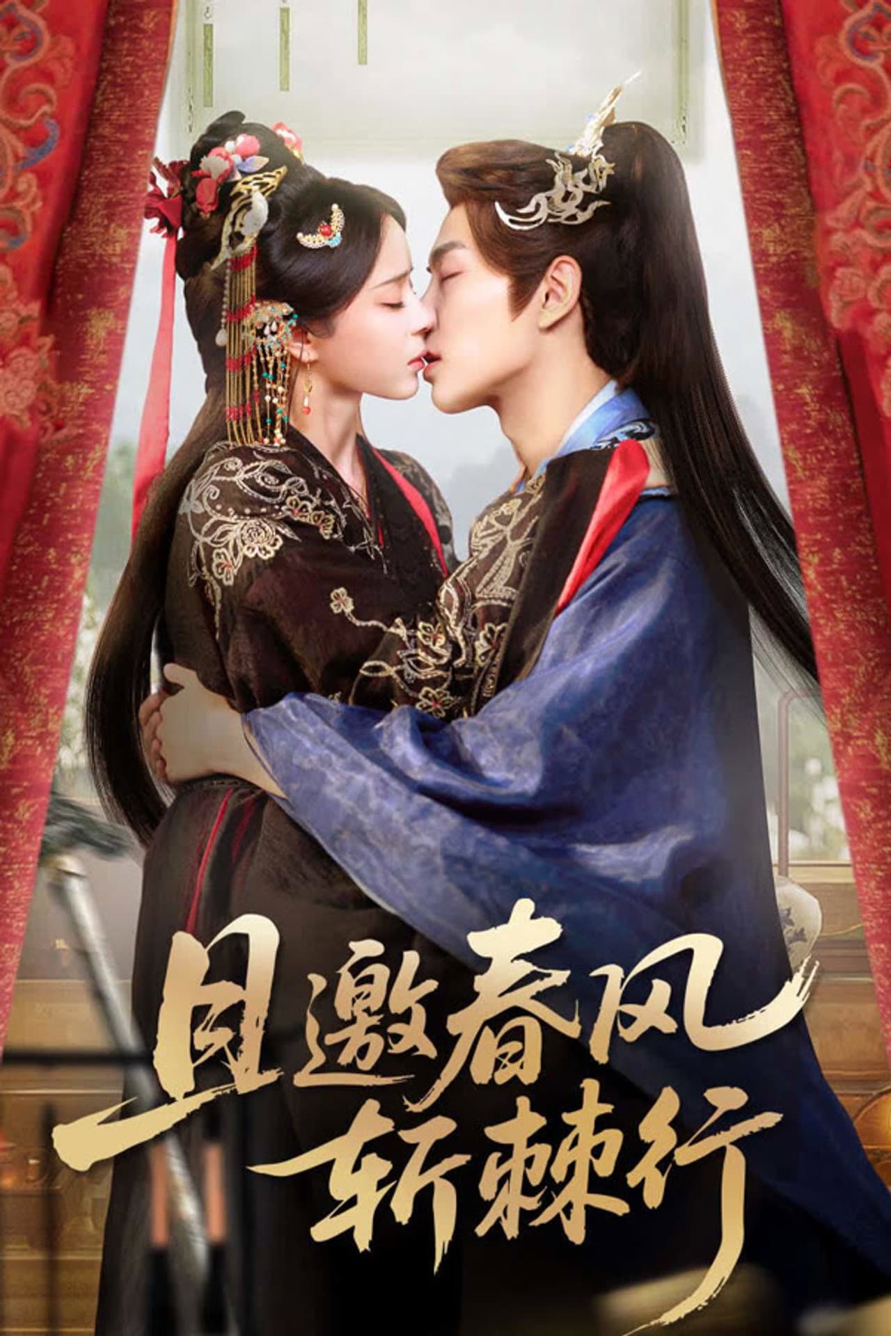 且邀春风斩棘行 preview 1
